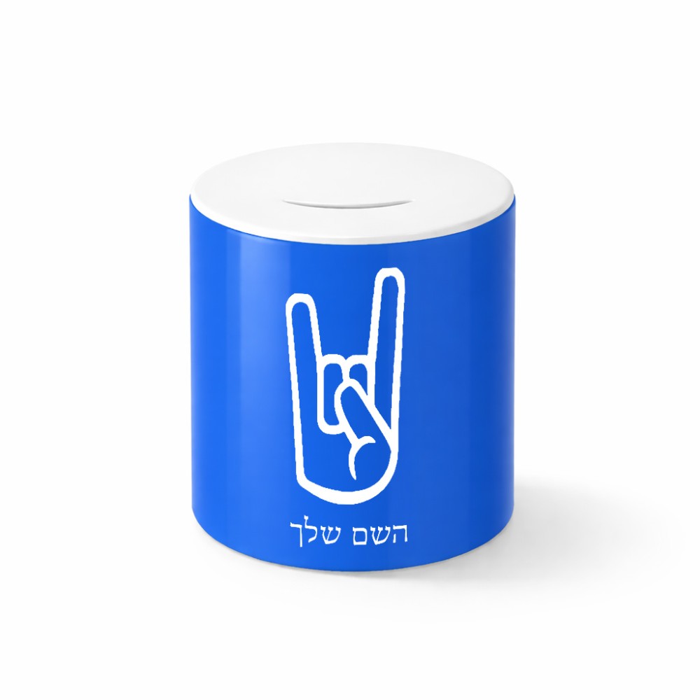 קופת צדקה \ חיסכון קרמית בעיצוב אישי עם השם שלך בעיצוב יד סלע גודל הקופה 20 × 25 ס"מ