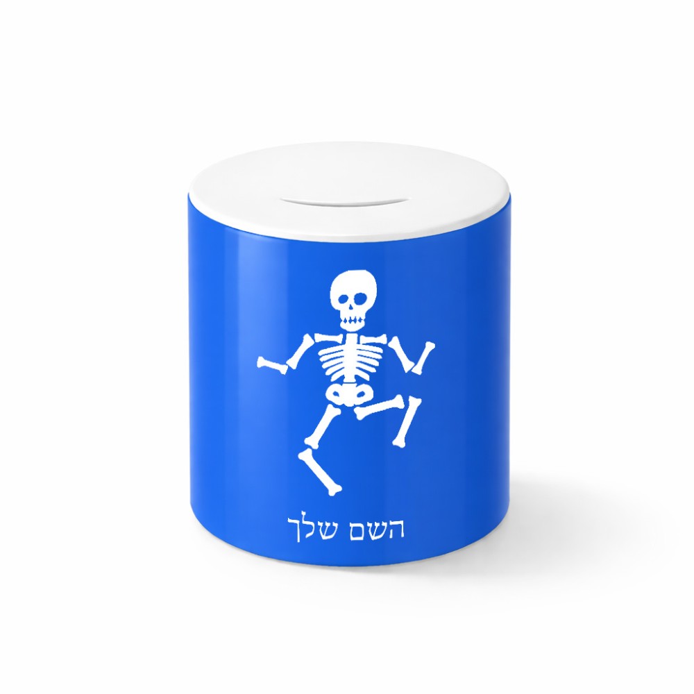 קופת צדקה \ חיסכון קרמית בעיצוב אישי עם השם שלך בעיצוב סקלטון גודל הקופה 20 × 25 ס"מ