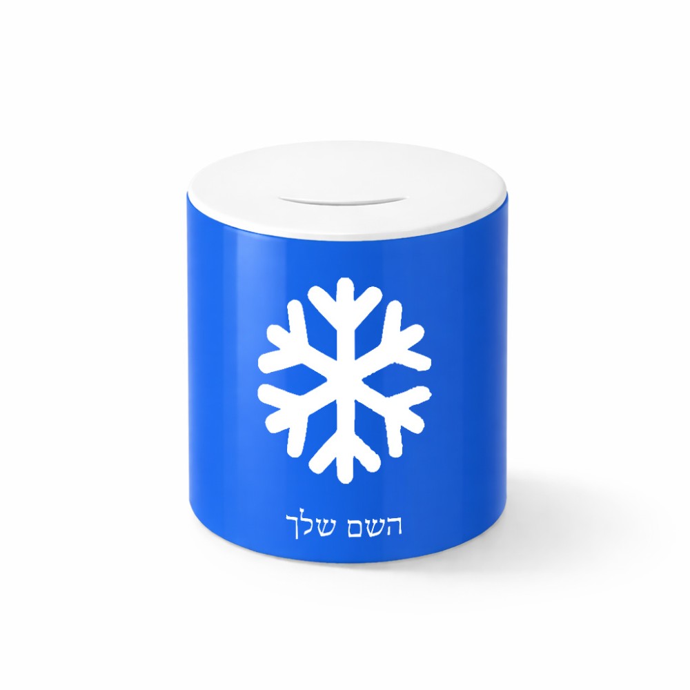 קופת צדקה \ חיסכון קרמית בעיצוב אישי עם השם שלך בעיצוב שלג גודל הקופה 20 × 25 ס"מ