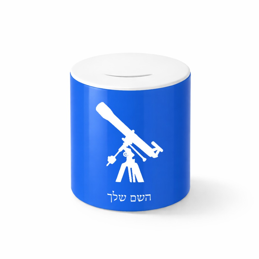 קופת צדקה \ חיסכון קרמית בעיצוב אישי עם השם שלך בעיצוב טלסקופ גודל הקופה 20 × 25 ס"מ