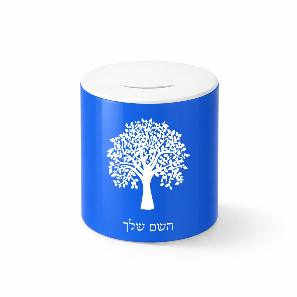 קופת צדקה \ חיסכון קרמית בעיצוב אישי עם השם שלך בעיצוב עץ גודל הקופה 20 × 25 ס"מ