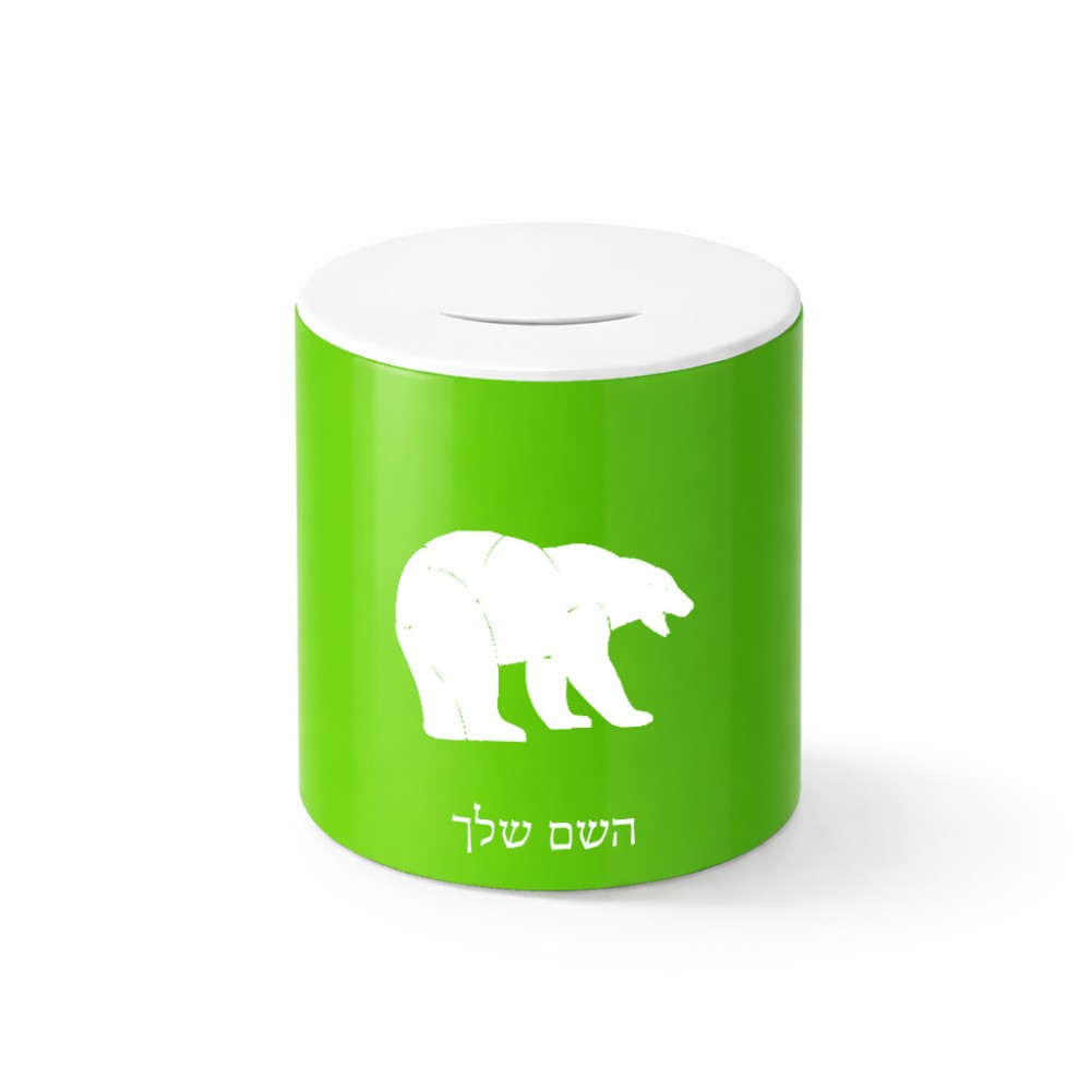 קופת צדקה \ חיסכון קרמית בעיצוב אישי עם השם שלך בעיצוב דוב גודל הקופה 20 × 25 ס"מ