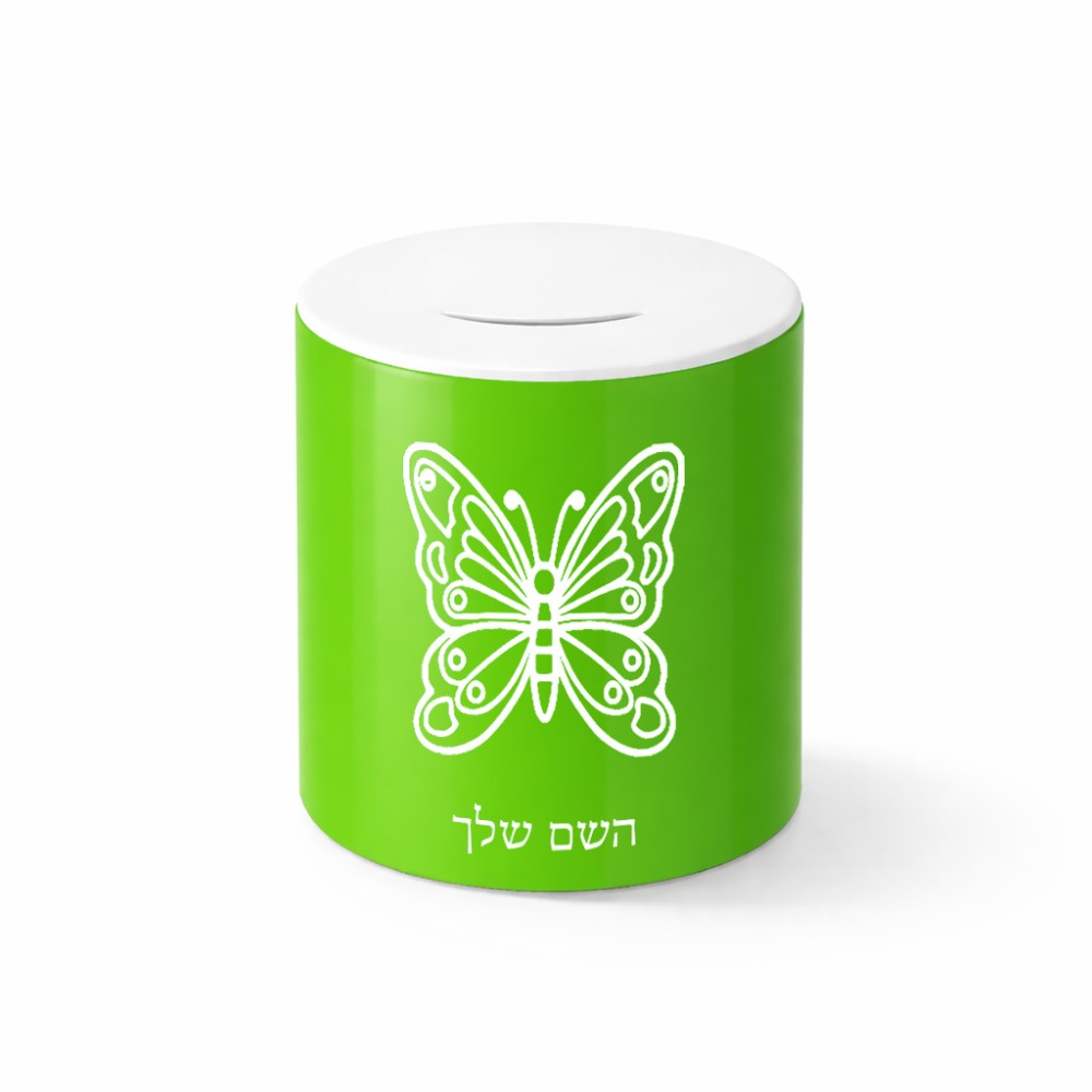 קופת צדקה \ חיסכון קרמית בעיצוב אישי עם השם שלך בעיצוב פרפר גודל הקופה 20 × 25 ס"מ