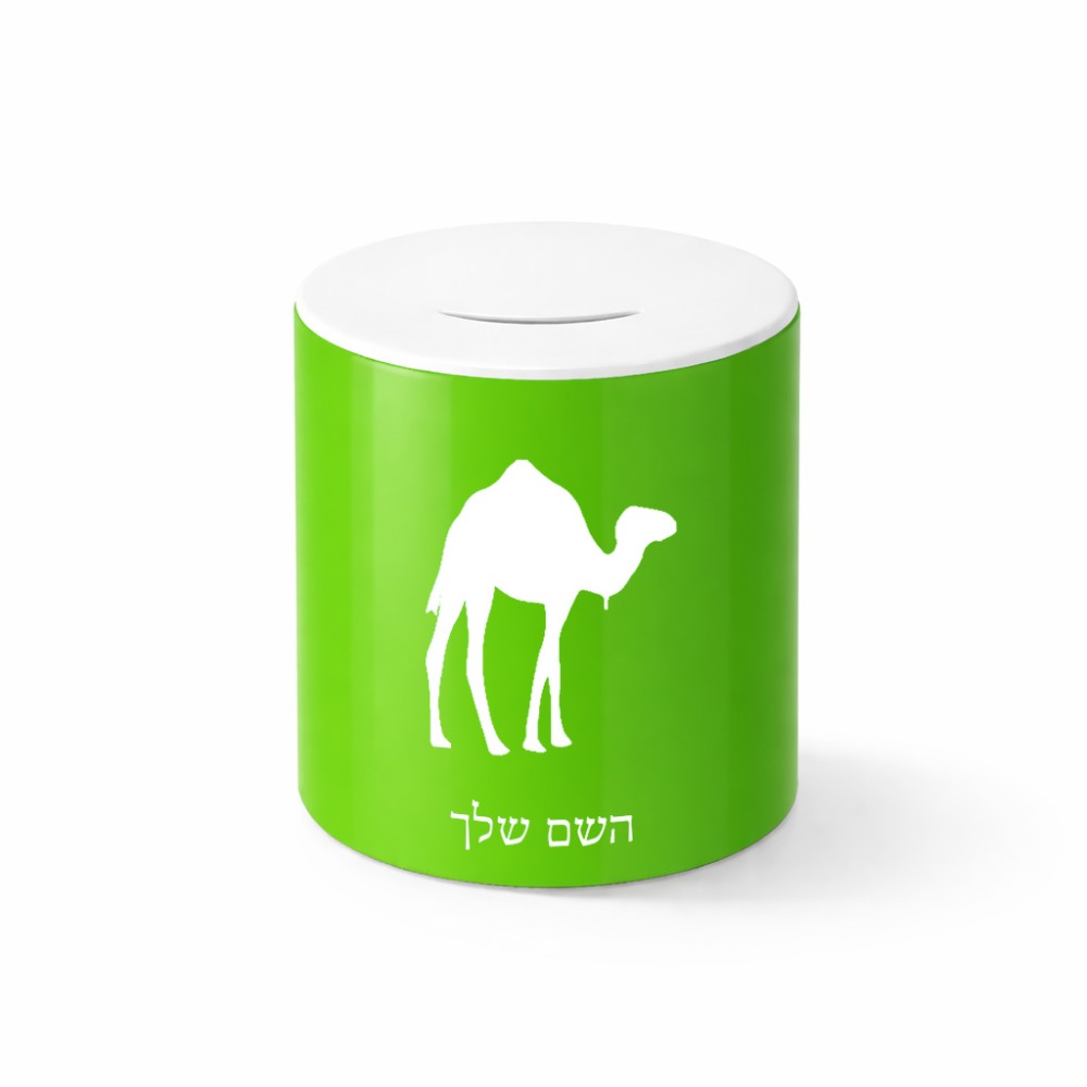קופת צדקה \ חיסכון קרמית בעיצוב אישי עם השם שלך בעיצוב גמל גודל הקופה 20 × 25 ס"מ