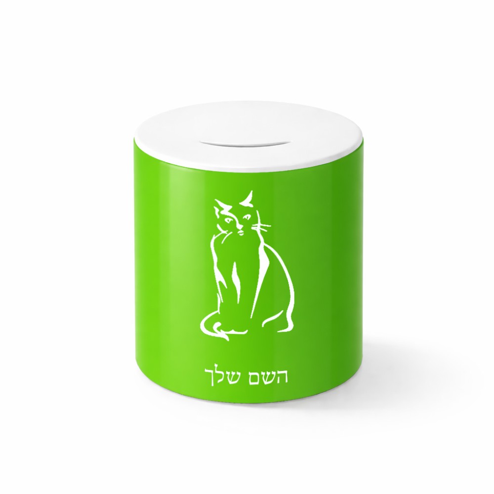 קופת צדקה \ חיסכון קרמית בעיצוב אישי עם השם שלך בעיצוב חתול גודל הקופה 20 × 25 ס"מ
