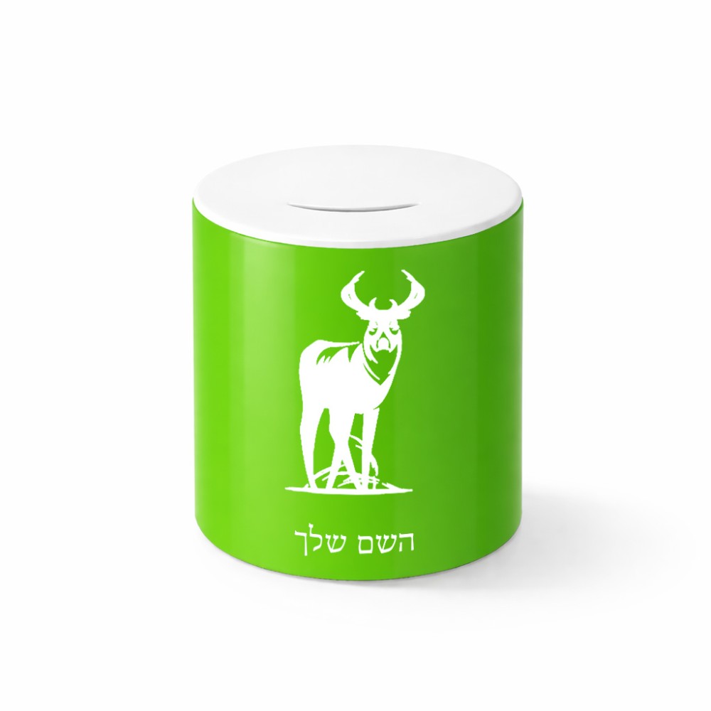 קופת צדקה \ חיסכון קרמית בעיצוב אישי עם השם שלך בעיצוב צבי גודל הקופה 20 × 25 ס"מ