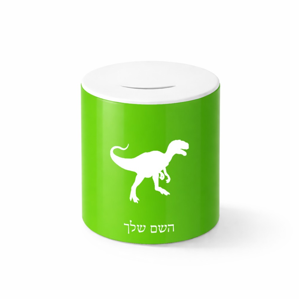 קופת צדקה \ חיסכון קרמית בעיצוב אישי עם השם שלך בעיצוב דינוזאור גודל הקופה 20 × 25 ס"מ
