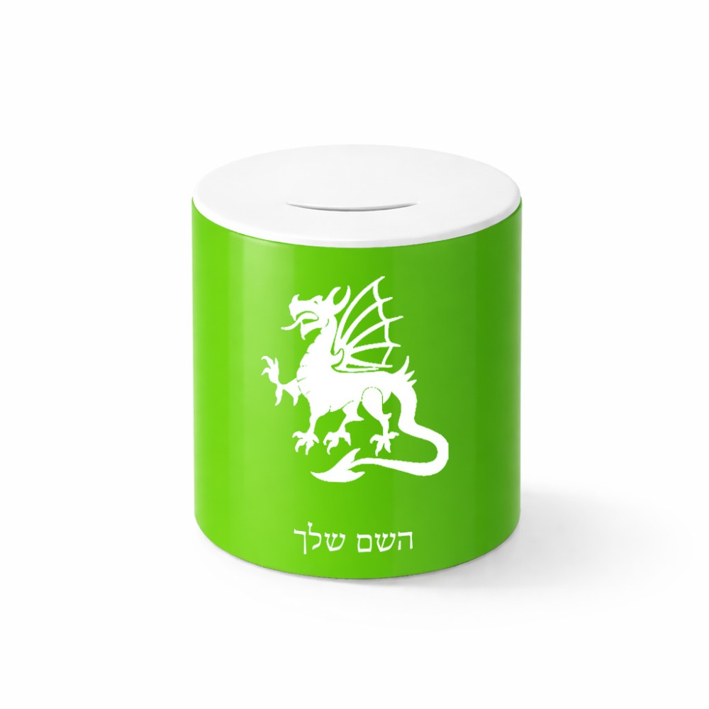 קופת צדקה \ חיסכון קרמית בעיצוב אישי עם השם שלך בעיצוב דרקון גודל הקופה 20 × 25 ס"מ