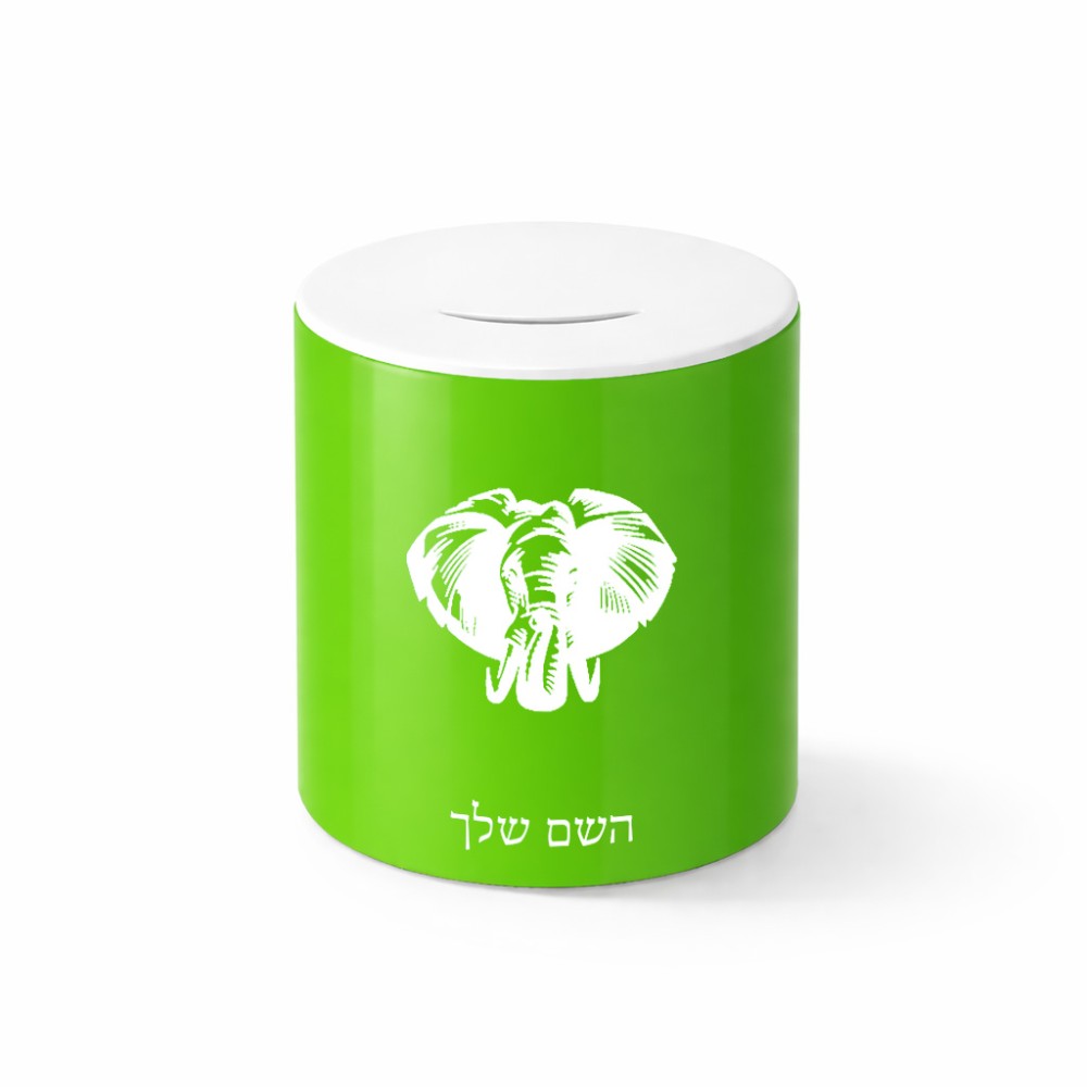קופת צדקה \ חיסכון קרמית בעיצוב אישי עם השם שלך בעיצוב ראש פיל גודל הקופה 20 × 25 ס"מ
