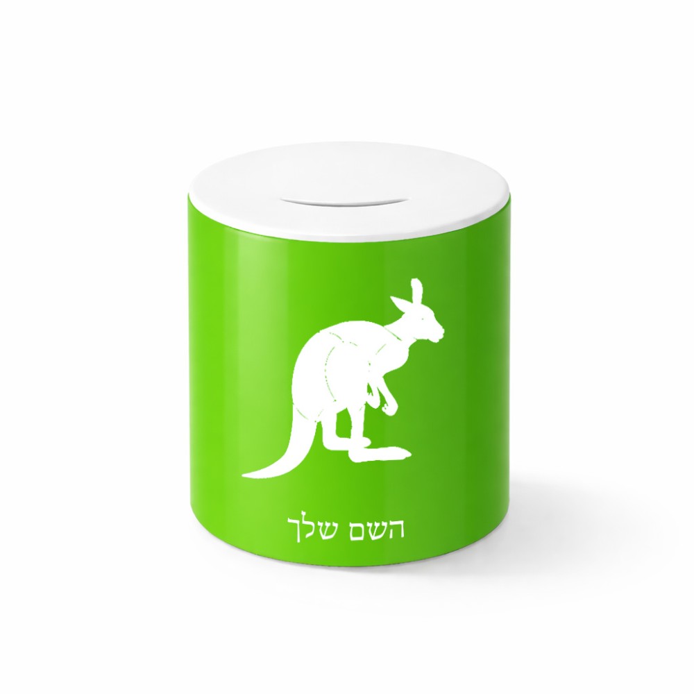 קופת צדקה \ חיסכון קרמית בעיצוב אישי עם השם שלך בעיצוב קנגורו גודל הקופה 20 × 25 ס"מ