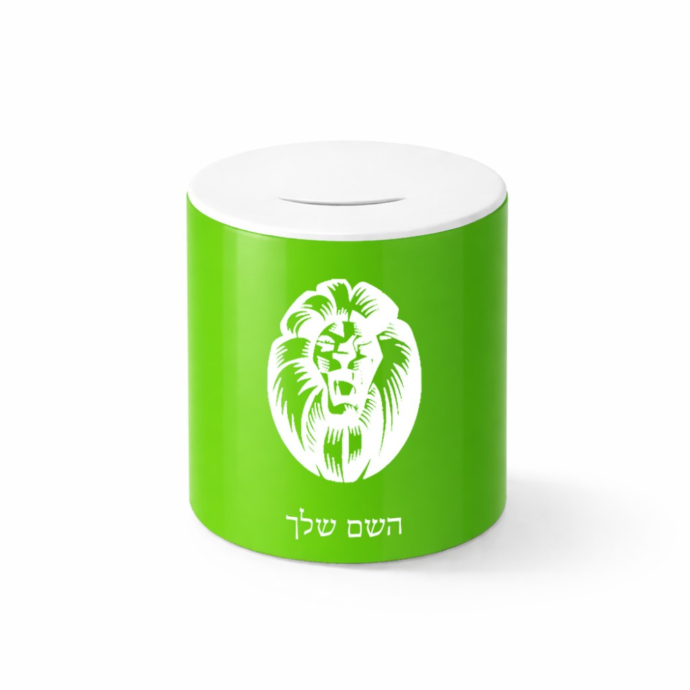 קופת צדקה \ חיסכון קרמית בעיצוב אישי עם השם שלך בעיצוב פני אריה גודל הקופה 20 × 25 ס"מ