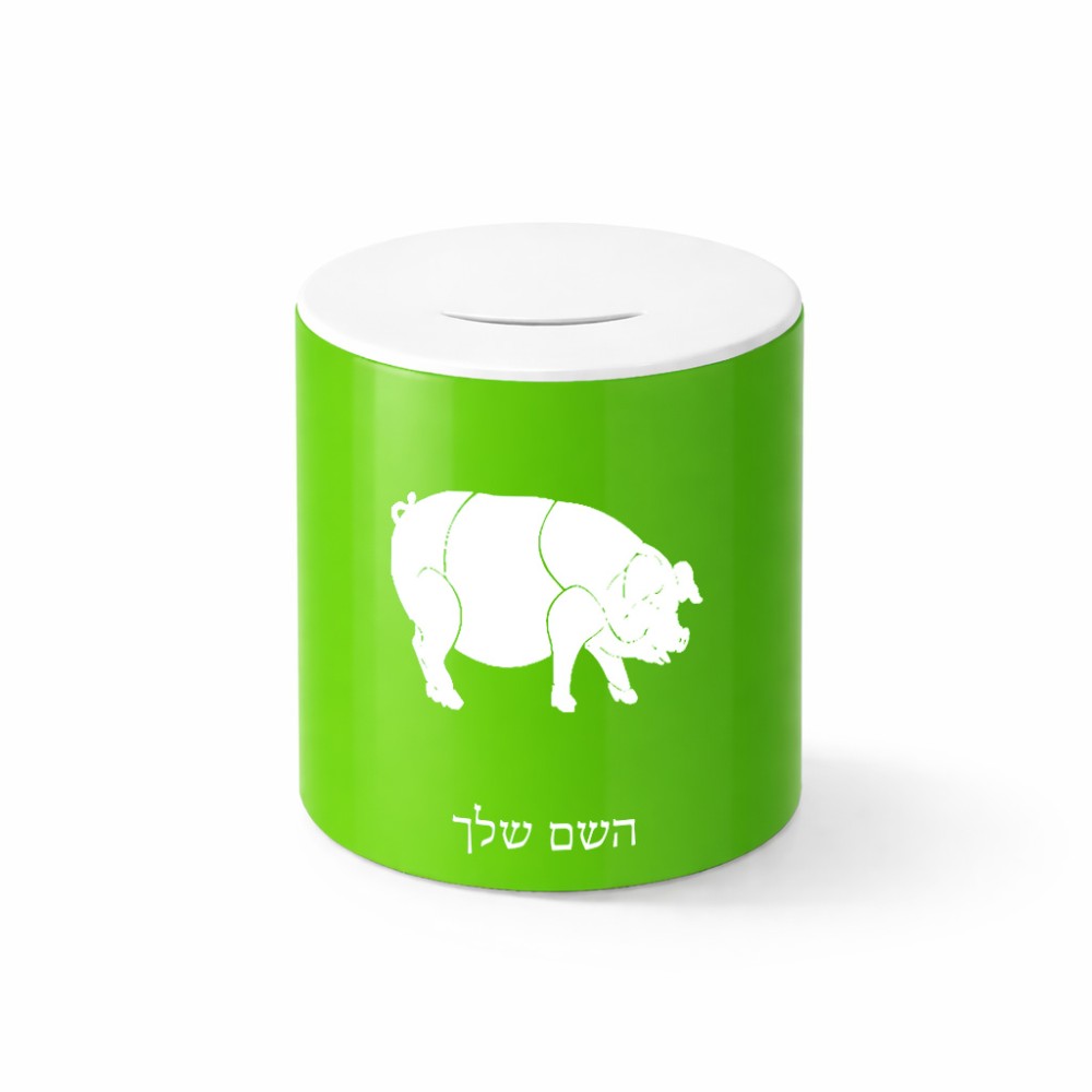 קופת צדקה \ חיסכון קרמית בעיצוב אישי עם השם שלך בעיצוב חזיר גודל הקופה 20 × 25 ס"מ
