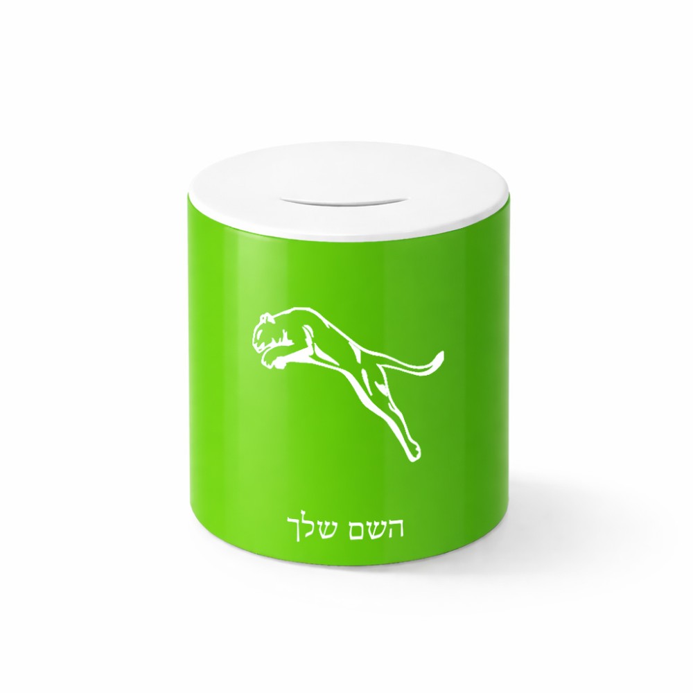 קופת צדקה \ חיסכון קרמית בעיצוב אישי עם השם שלך בעיצוב פומה גודל הקופה 20 × 25 ס"מ