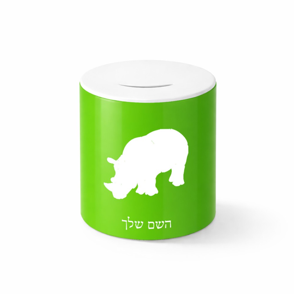 קופת צדקה \ חיסכון קרמית בעיצוב אישי עם השם שלך בעיצוב קרנף גודל הקופה 20 × 25 ס"מ