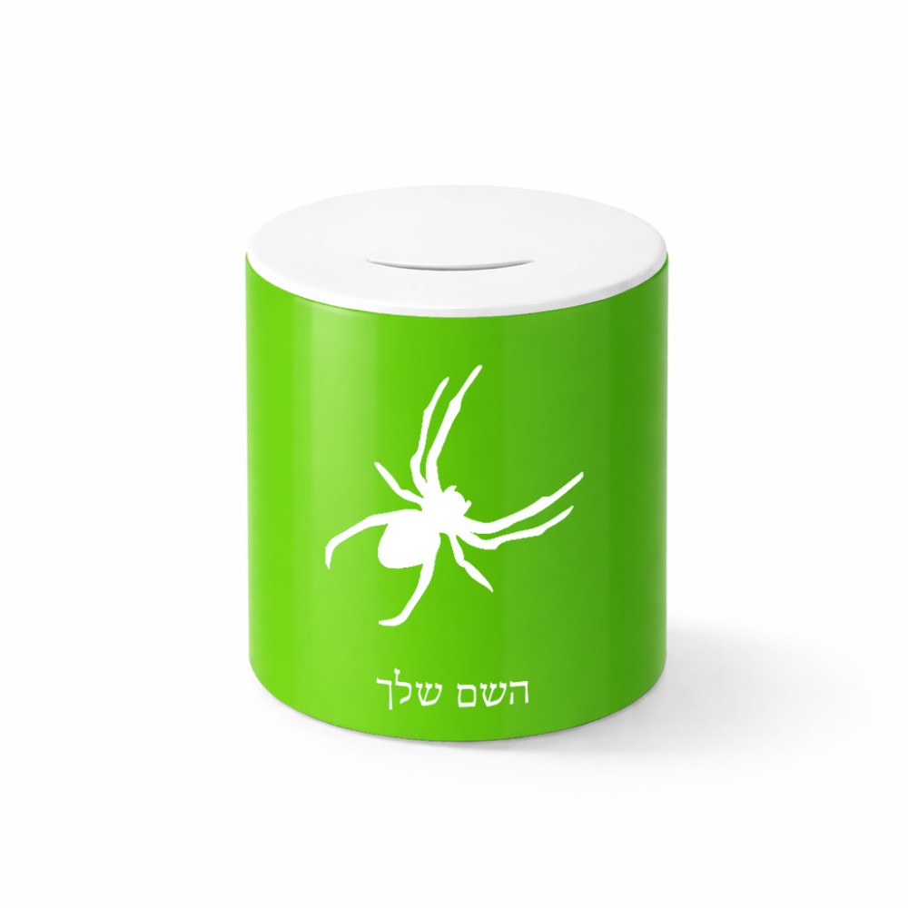 קופת צדקה \ חיסכון קרמית בעיצוב אישי עם השם שלך בעיצוב עכביש גודל הקופה 20 × 25 ס"מ