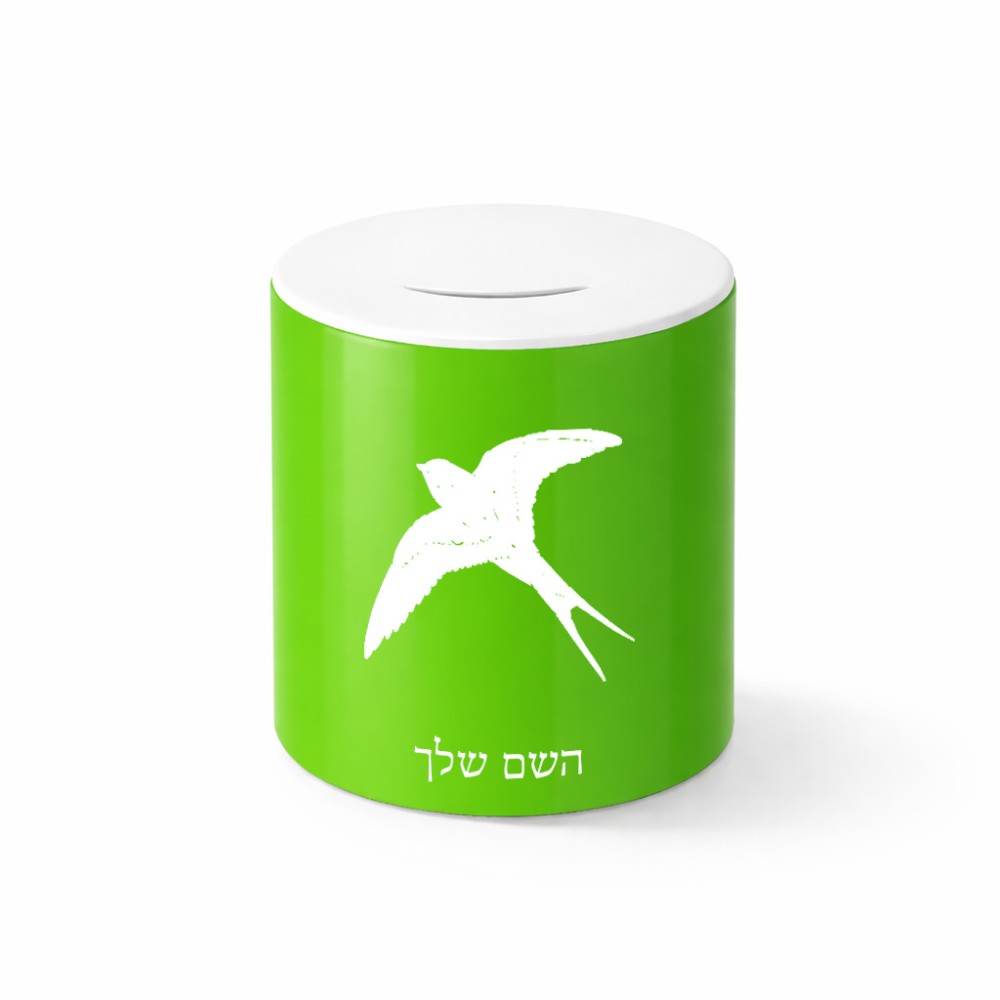 קופת צדקה \ חיסכון קרמית בעיצוב אישי עם השם שלך בעיצוב לבלוע גודל הקופה 20 × 25 ס"מ