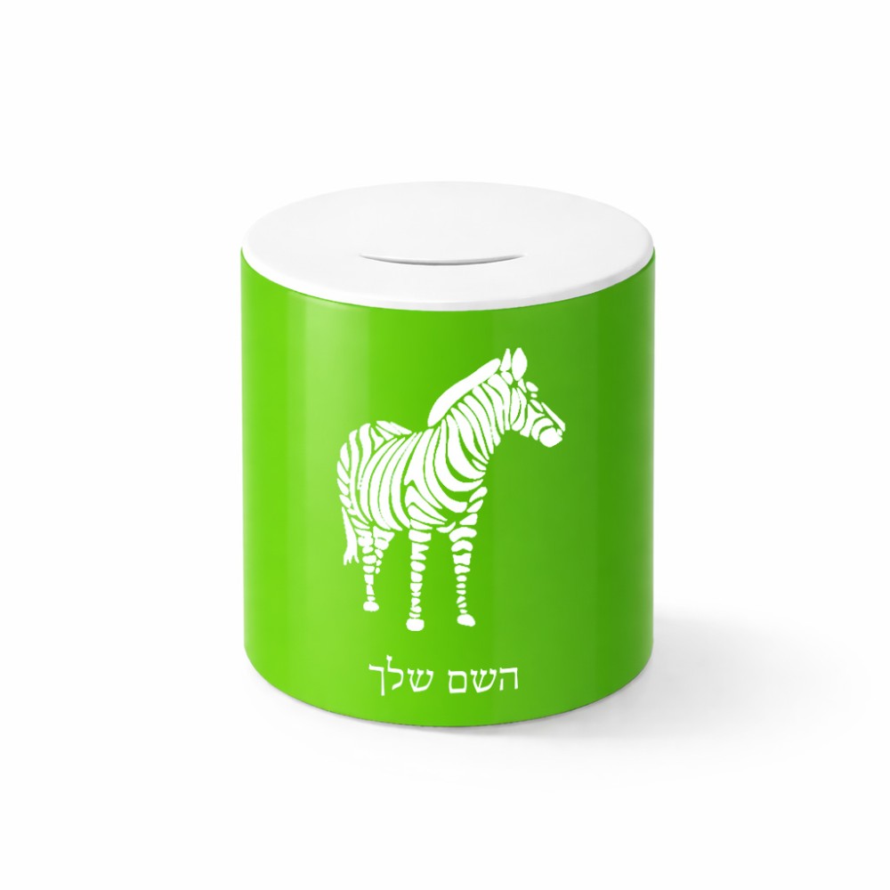 קופת צדקה \ חיסכון קרמית בעיצוב אישי עם השם שלך בעיצוב זברה גודל הקופה 20 × 25 ס"מ