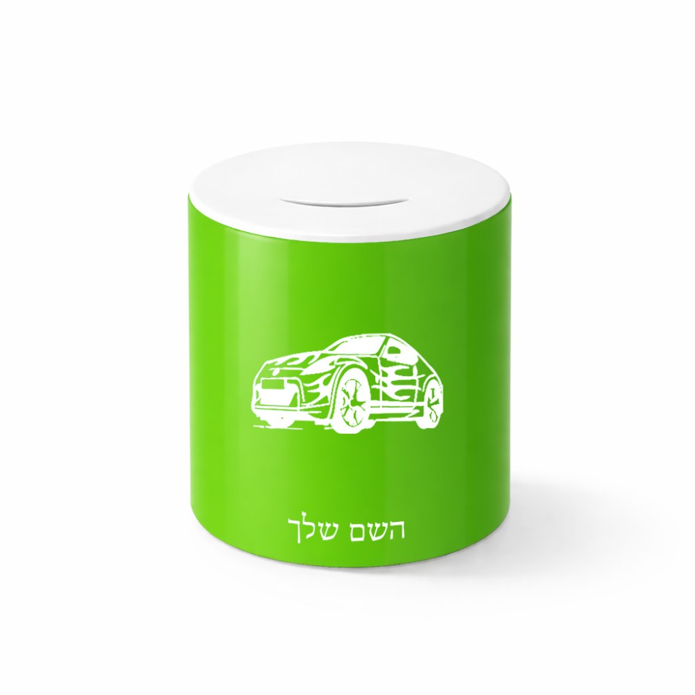 קופת צדקה \ חיסכון קרמית בעיצוב אישי עם השם שלך בעיצוב מכונית גודל הקופה 20 × 25 ס"מ