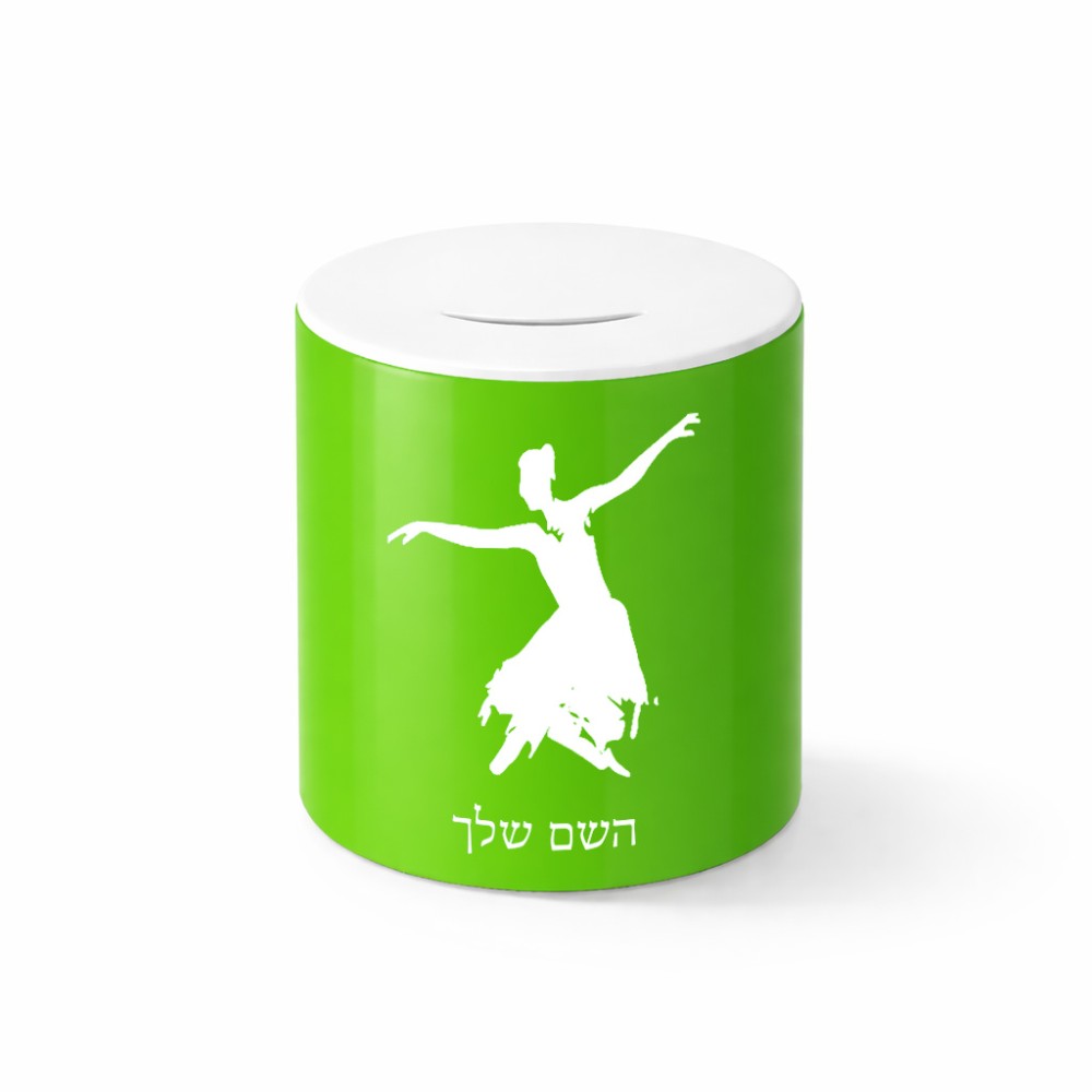 קופת צדקה \ חיסכון קרמית בעיצוב אישי עם השם שלך בעיצוב בלרינה גודל הקופה 20 × 25 ס"מ