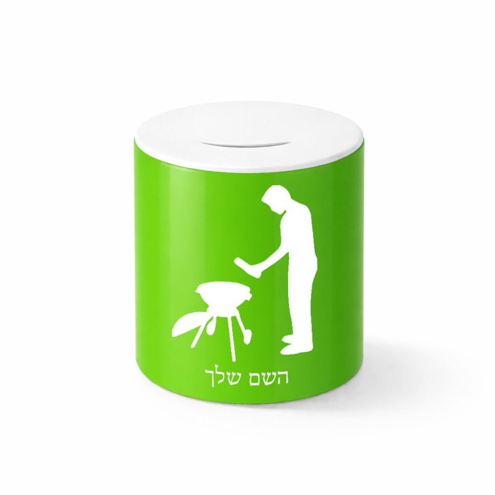 קופת צדקה \ חיסכון קרמית בעיצוב אישי עם השם שלך בעיצוב גריל ברביקיו גודל הקופה 20 × 25 ס"מ