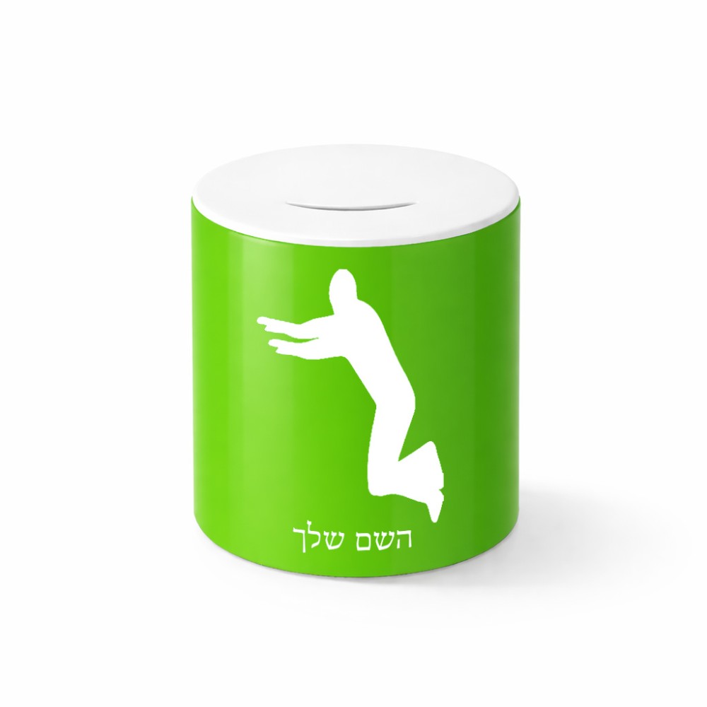 קופת צדקה \ חיסכון קרמית בעיצוב אישי עם השם שלך בעיצוב פארקורינג גודל הקופה 20 × 25 ס"מ