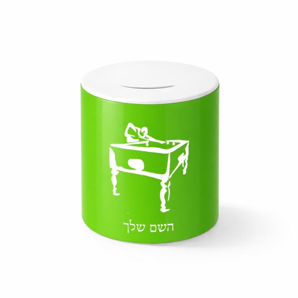 קופת צדקה \ חיסכון קרמית בעיצוב אישי עם השם שלך בעיצוב שחקן ביליארד גודל הקופה 20 × 25 ס"מ