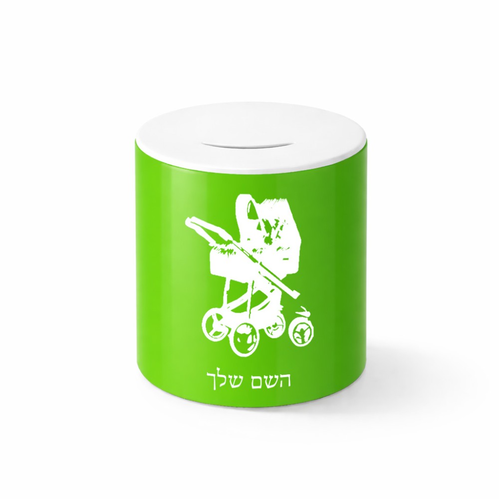 קופת צדקה \ חיסכון קרמית בעיצוב אישי עם השם שלך בעיצוב עגלת תינוק גודל הקופה 20 × 25 ס"מ
