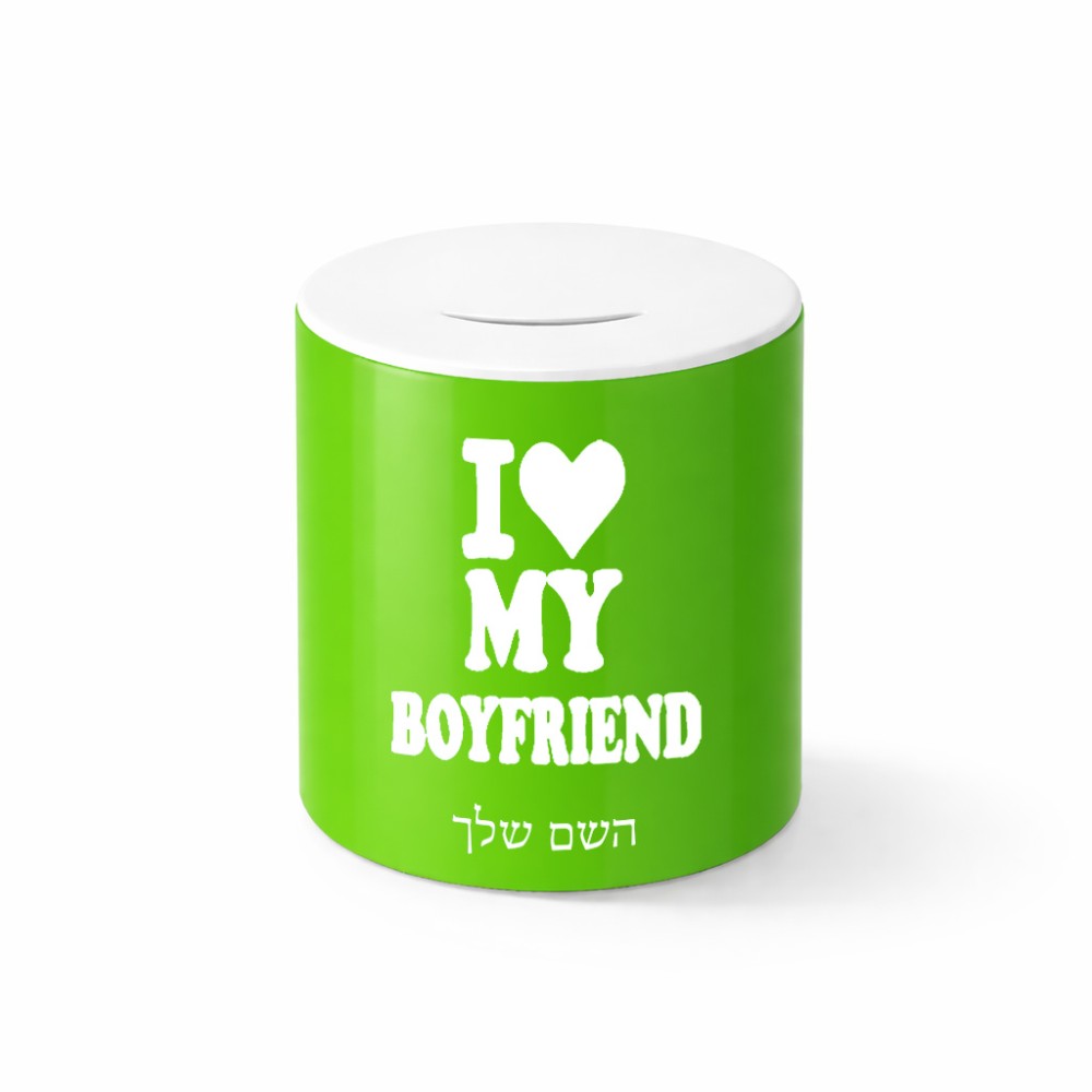 קופת צדקה \ חיסכון קרמית בעיצוב אישי עם השם שלך בעיצוב אוהבת את החבר שלי גודל הקופה 20 × 25 ס"מ