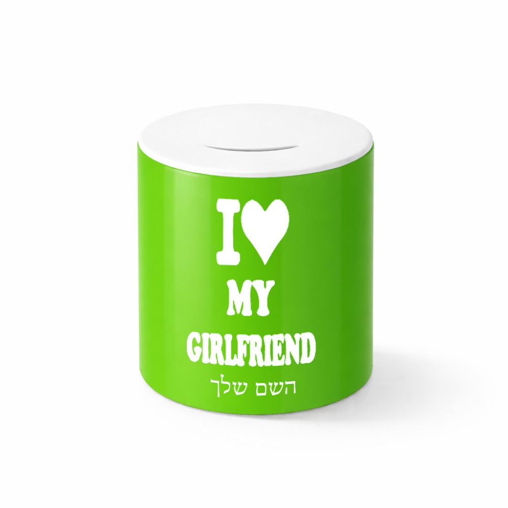 קופת צדקה \ חיסכון קרמית בעיצוב אישי עם השם שלך בעיצוב אוהב את החברה שלי גודל הקופה 20 × 25 ס"מ