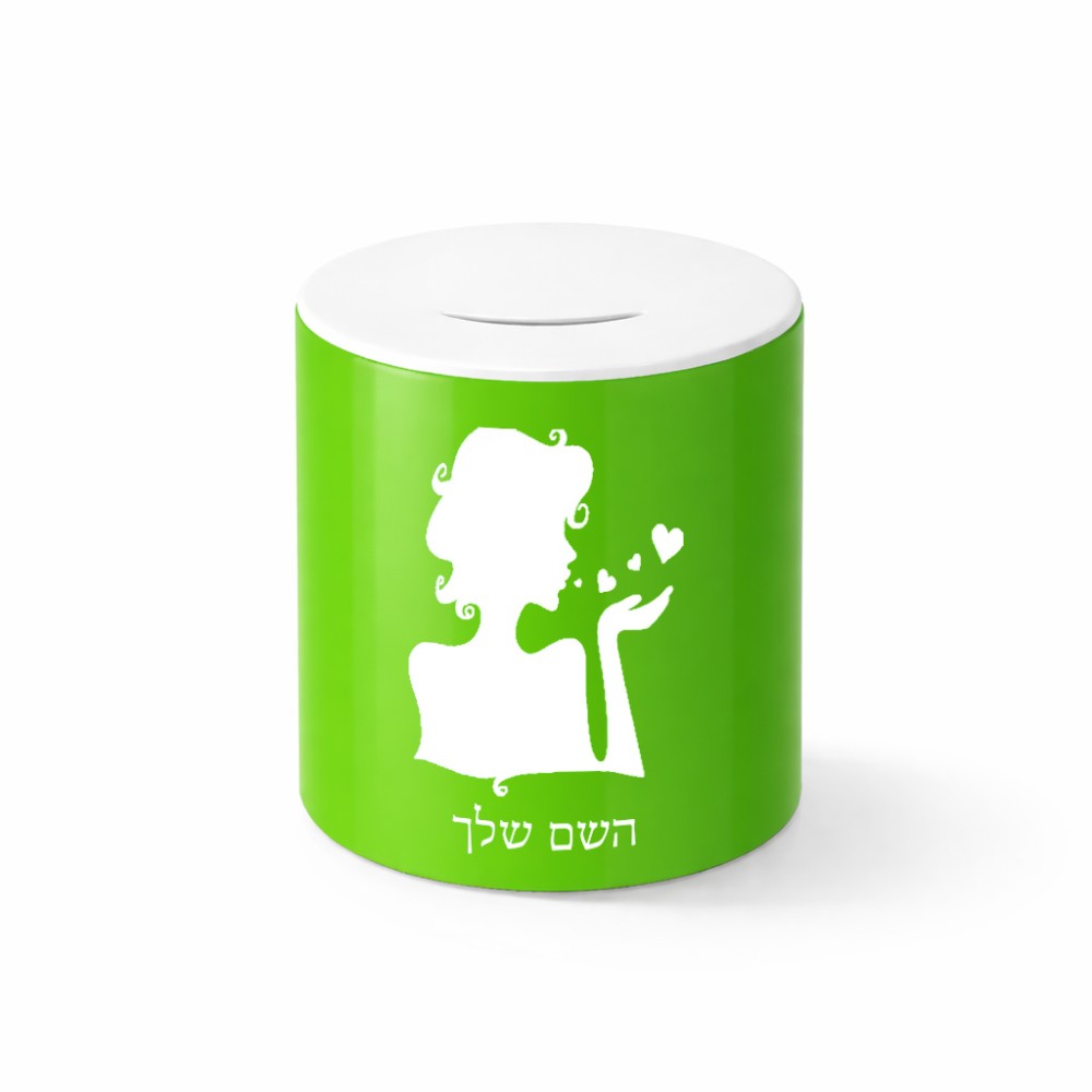 קופת צדקה \ חיסכון קרמית בעיצוב אישי עם השם שלך בעיצוב אהבת נשים גודל הקופה 20 × 25 ס"מ