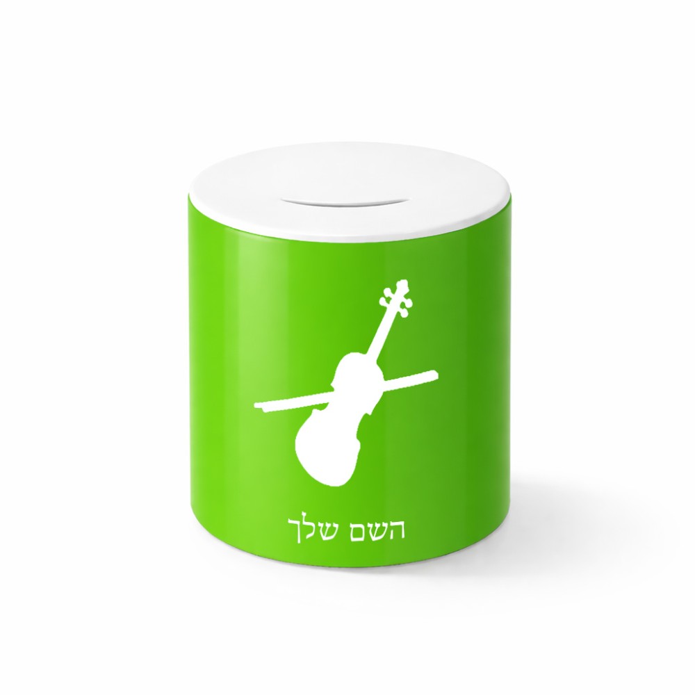 קופת צדקה \ חיסכון קרמית בעיצוב אישי עם השם שלך בעיצוב כינור גודל הקופה 20 × 25 ס"מ