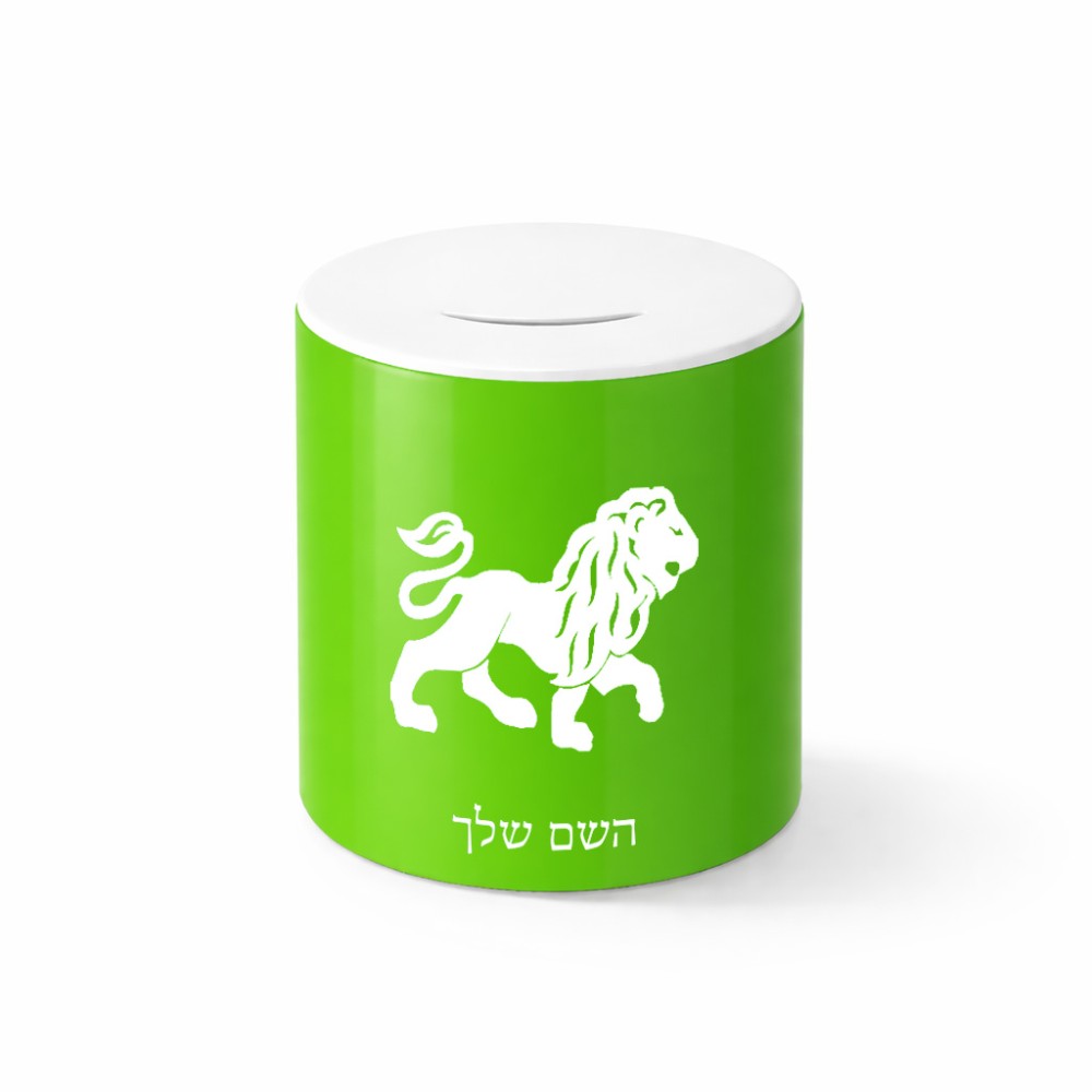 קופת צדקה \ חיסכון קרמית בעיצוב אישי עם השם שלך בעיצוב מזלות - אריה גודל הקופה 20 × 25 ס"מ