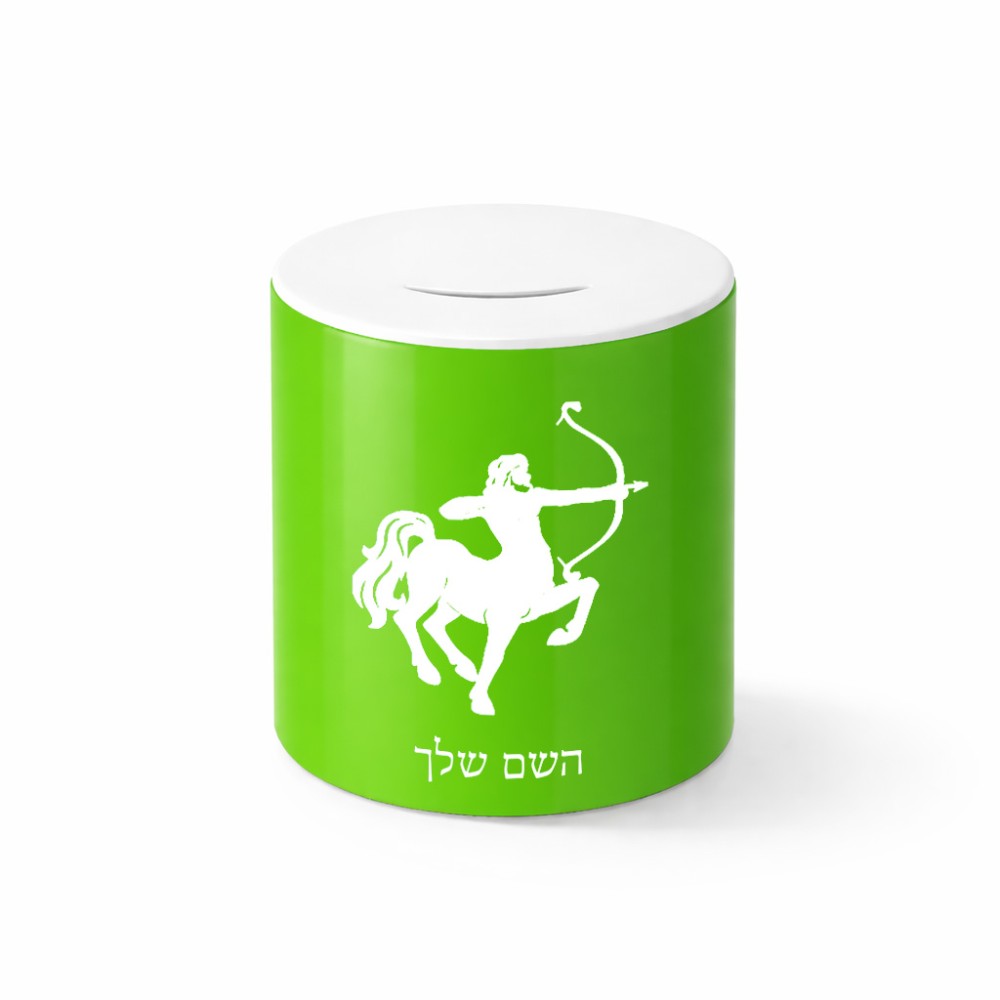קופת צדקה \ חיסכון קרמית בעיצוב אישי עם השם שלך בעיצוב מזלות - קשת גודל הקופה 20 × 25 ס"מ