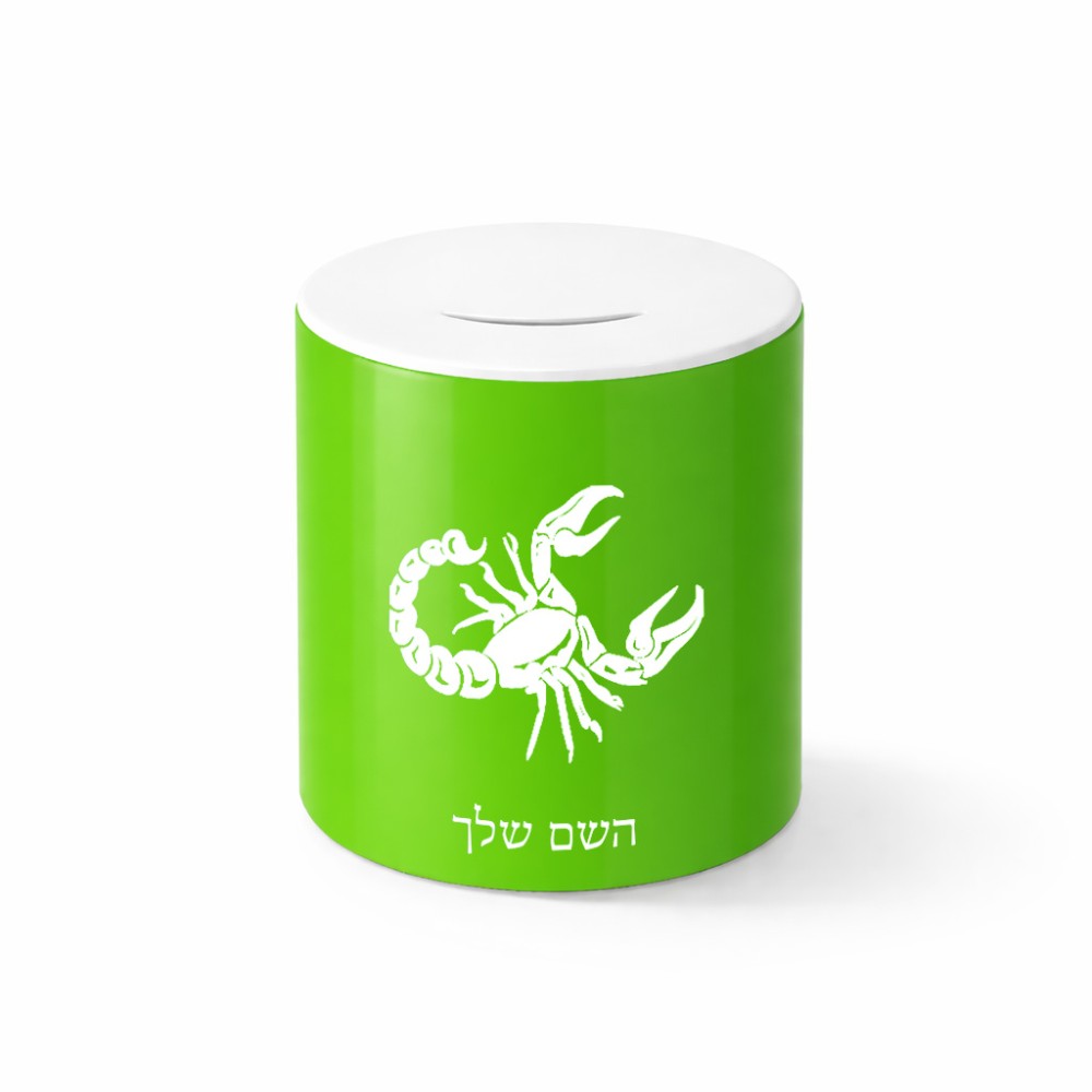 קופת צדקה \ חיסכון קרמית בעיצוב אישי עם השם שלך בעיצוב מזלות - עקרב גודל הקופה 20 × 25 ס"מ