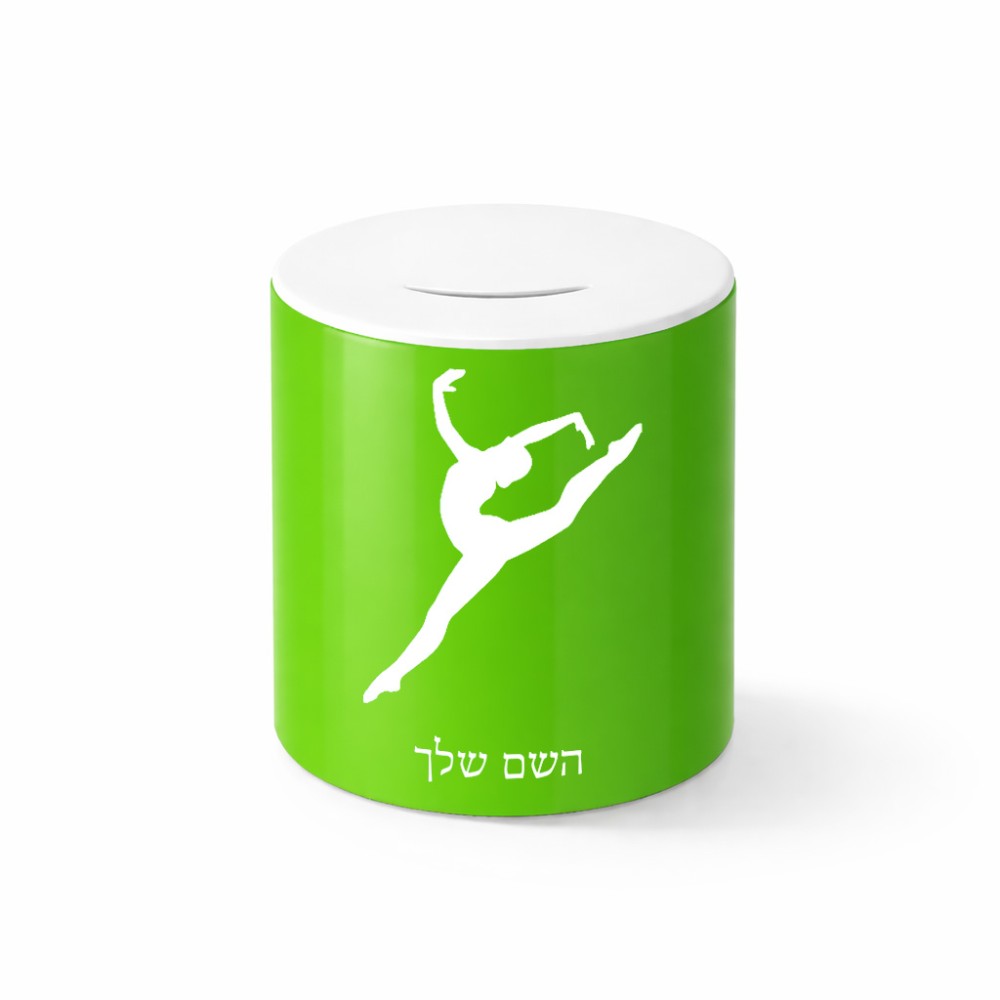 קופת צדקה \ חיסכון קרמית בעיצוב אישי עם השם שלך בעיצוב בלט גודל הקופה 20 × 25 ס"מ