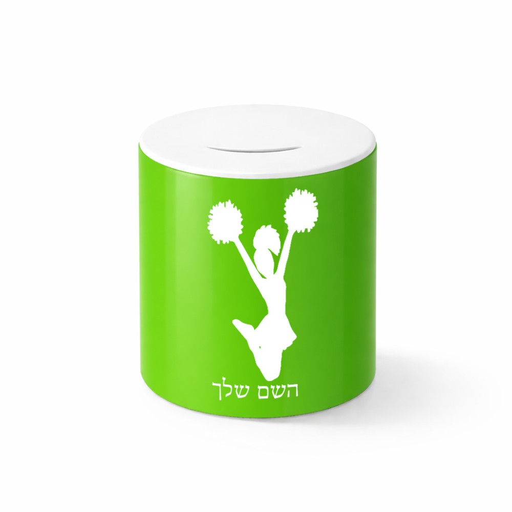 קופת צדקה \ חיסכון קרמית בעיצוב אישי עם השם שלך בעיצוב מעודדת גודל הקופה 20 × 25 ס"מ