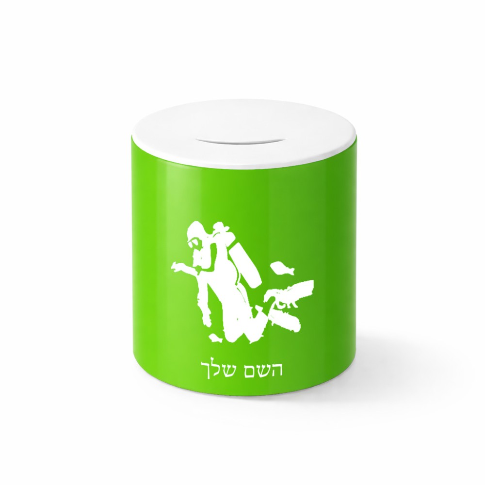 קופת צדקה \ חיסכון קרמית בעיצוב אישי עם השם שלך בעיצוב צוללן גודל הקופה 20 × 25 ס"מ