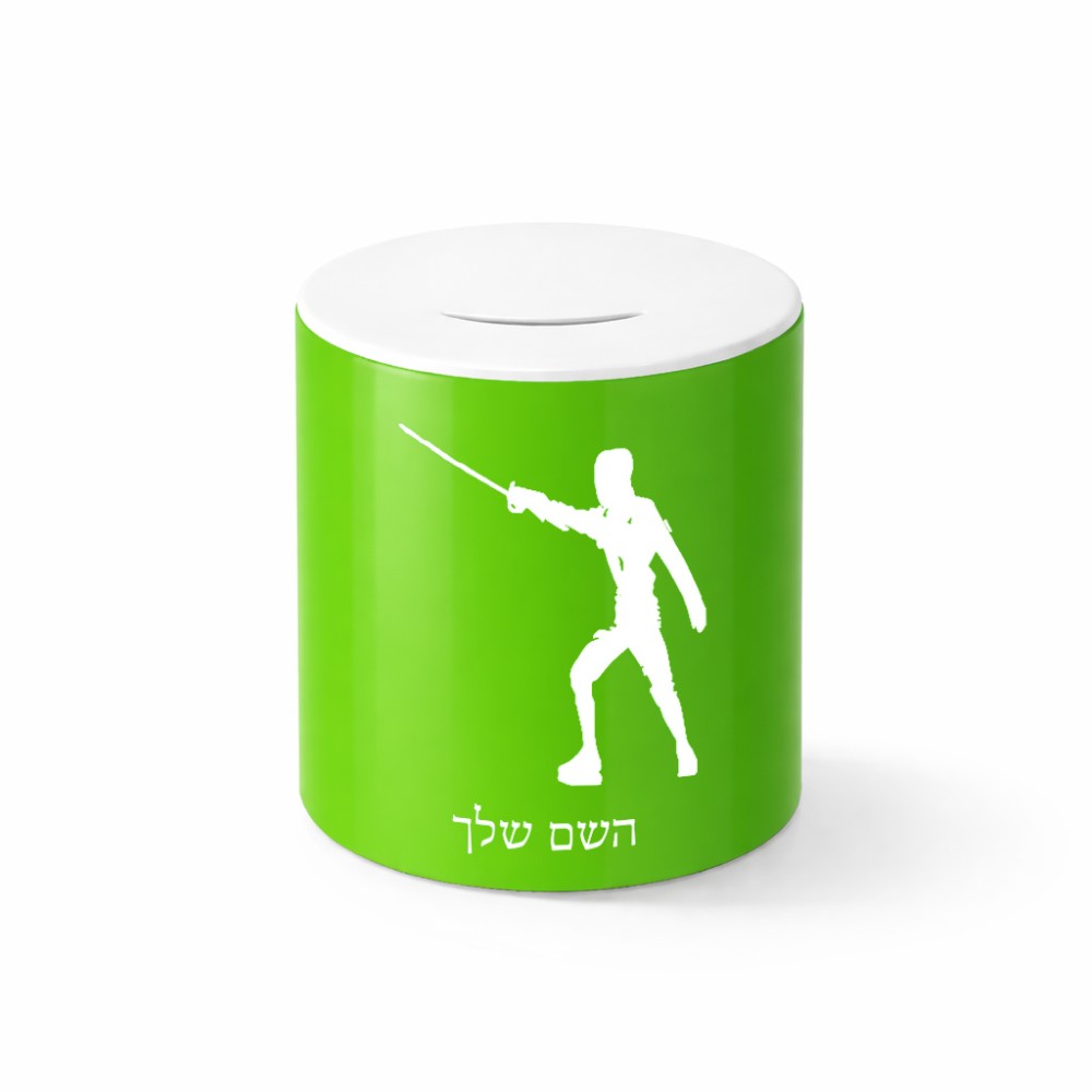 קופת צדקה \ חיסכון קרמית בעיצוב אישי עם השם שלך בעיצוב לוחם סייף גודל הקופה 20 × 25 ס"מ