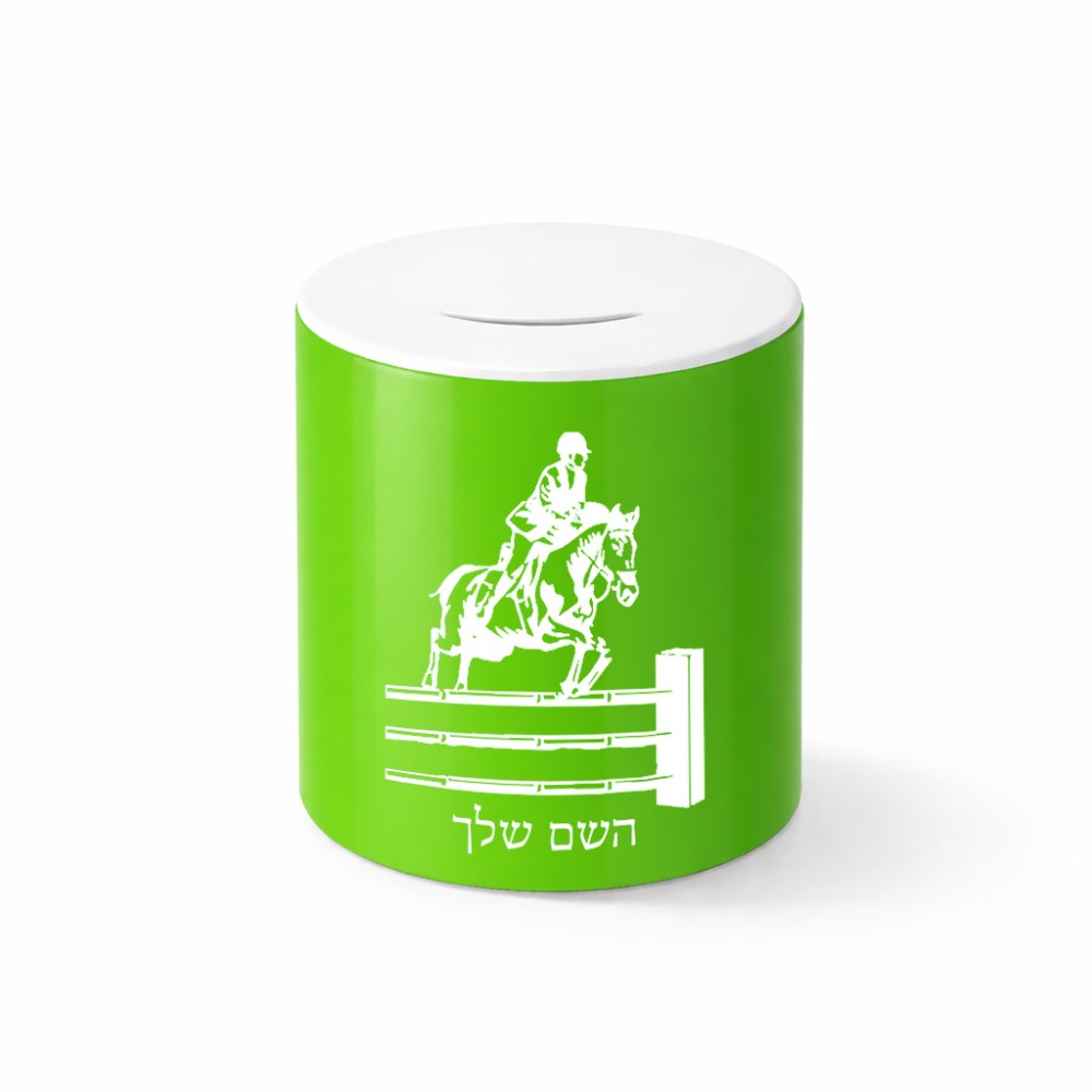 קופת צדקה \ חיסכון קרמית בעיצוב אישי עם השם שלך בעיצוב רוכב סוסים גודל הקופה 20 × 25 ס"מ