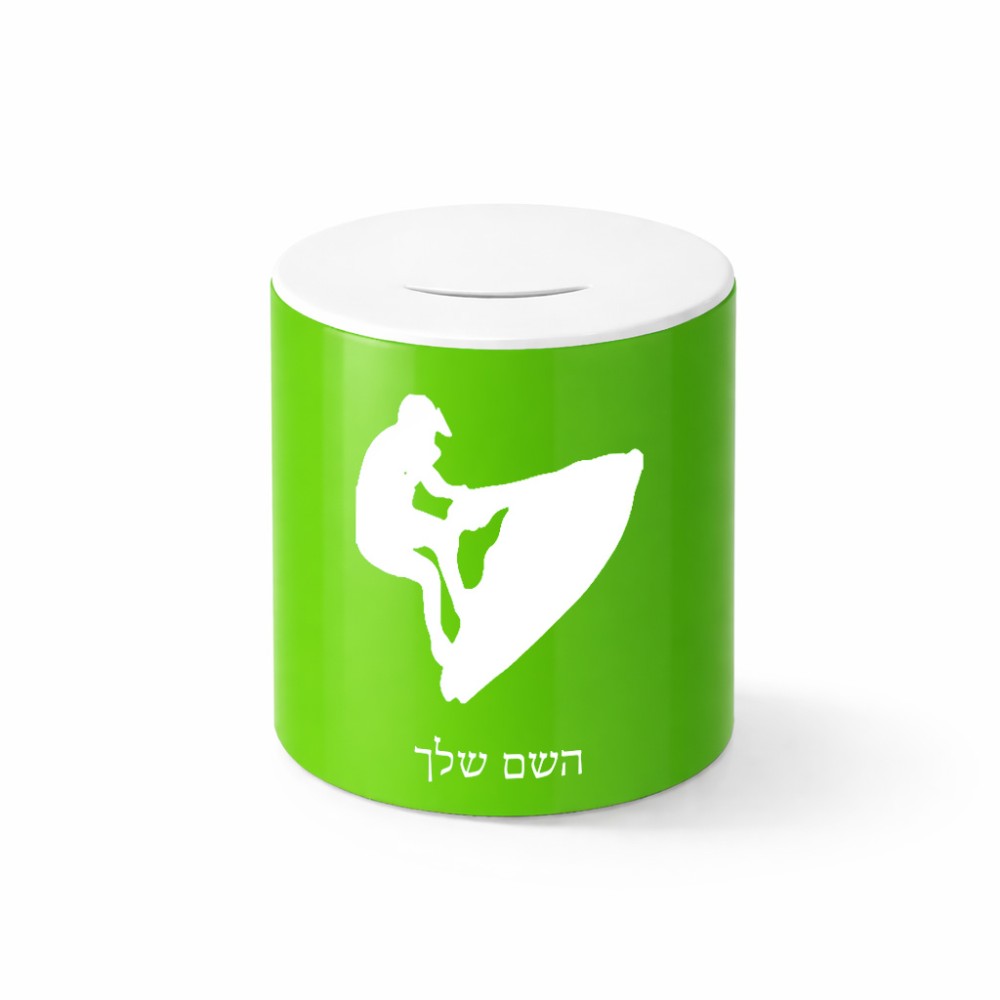 קופת צדקה \ חיסכון קרמית בעיצוב אישי עם השם שלך בעיצוב אופנוע ים גודל הקופה 20 × 25 ס"מ