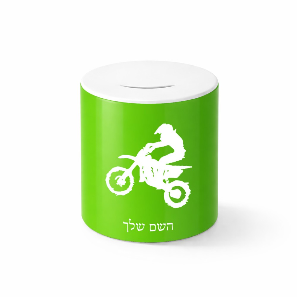 קופת צדקה \ חיסכון קרמית בעיצוב אישי עם השם שלך בעיצוב מוטוקרוס גודל הקופה 20 × 25 ס"מ