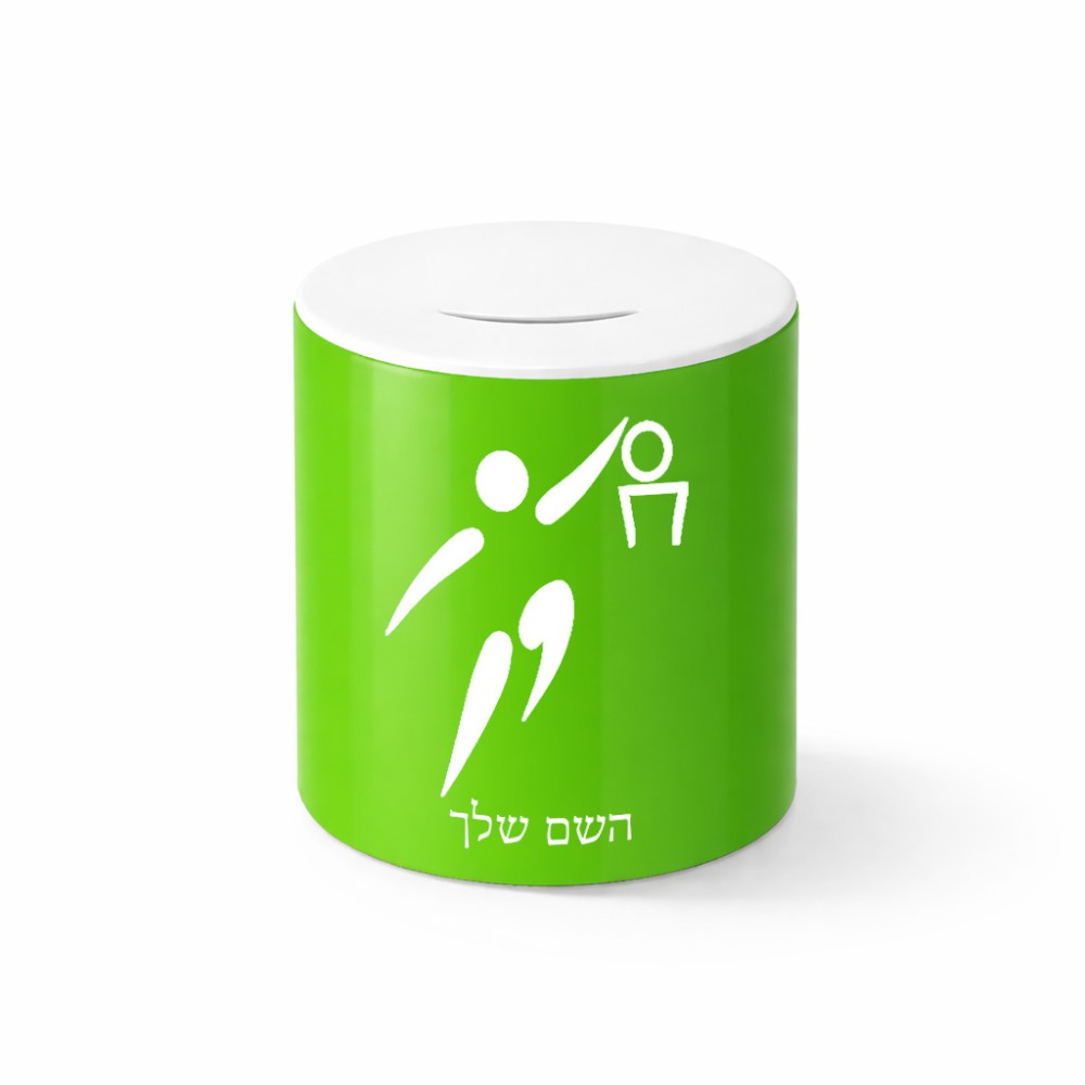 קופת צדקה \ חיסכון קרמית בעיצוב אישי עם השם שלך בעיצוב כדורסל אולימפי גודל הקופה 20 × 25 ס"מ