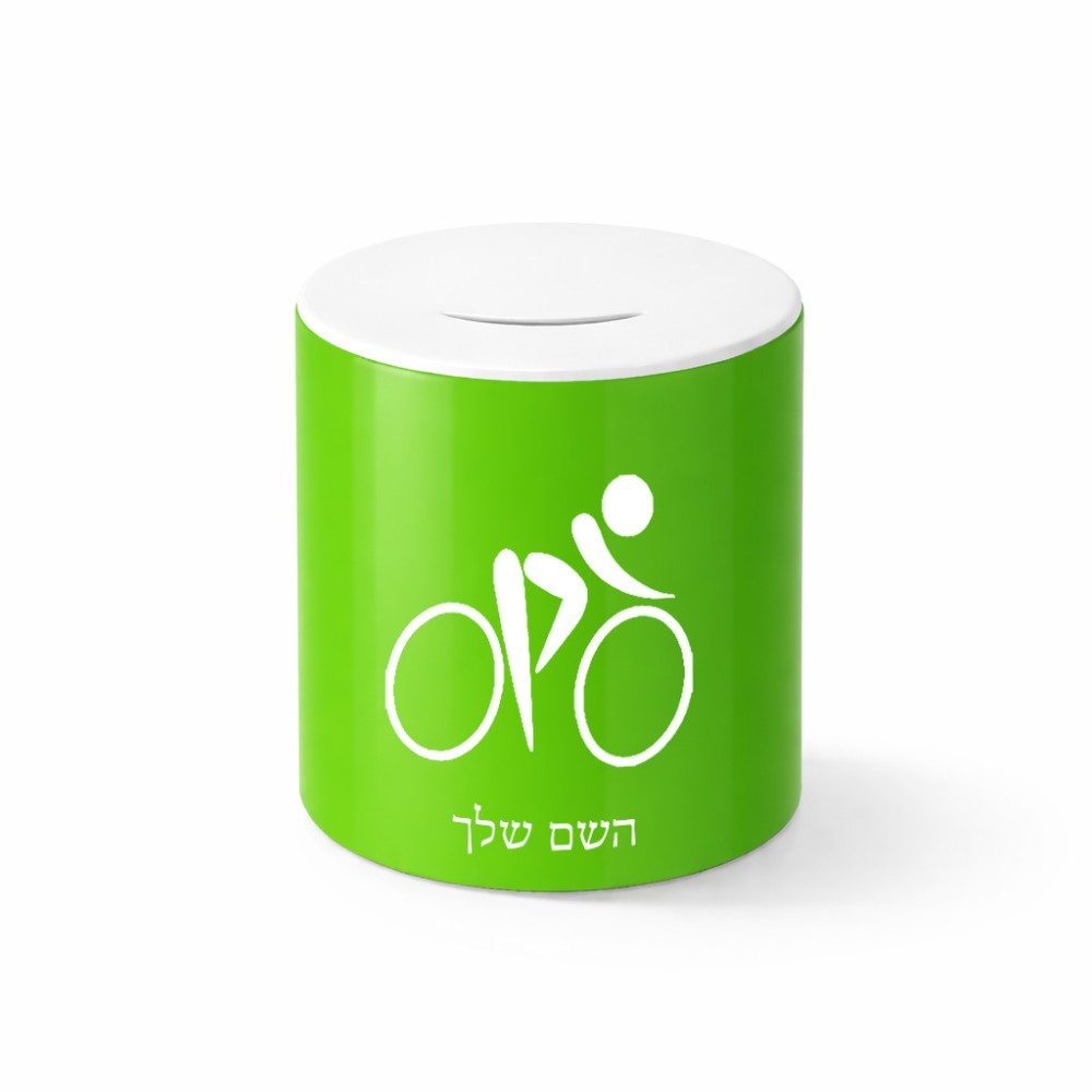 קופת צדקה \ חיסכון קרמית בעיצוב אישי עם השם שלך בעיצוב אופניים אולימפיים גודל הקופה 20 × 25 ס"מ