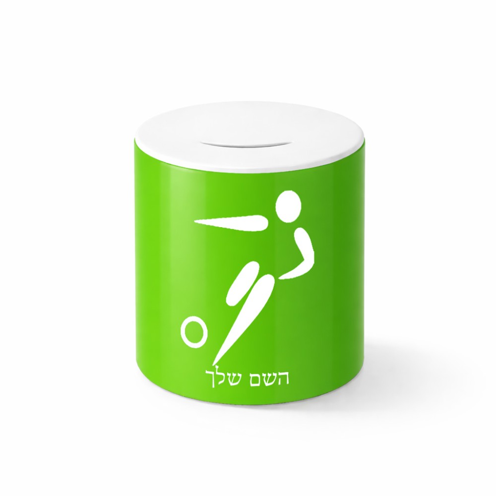 קופת צדקה \ חיסכון קרמית בעיצוב אישי עם השם שלך בעיצוב כדורגל אולימפי גודל הקופה 20 × 25 ס"מ