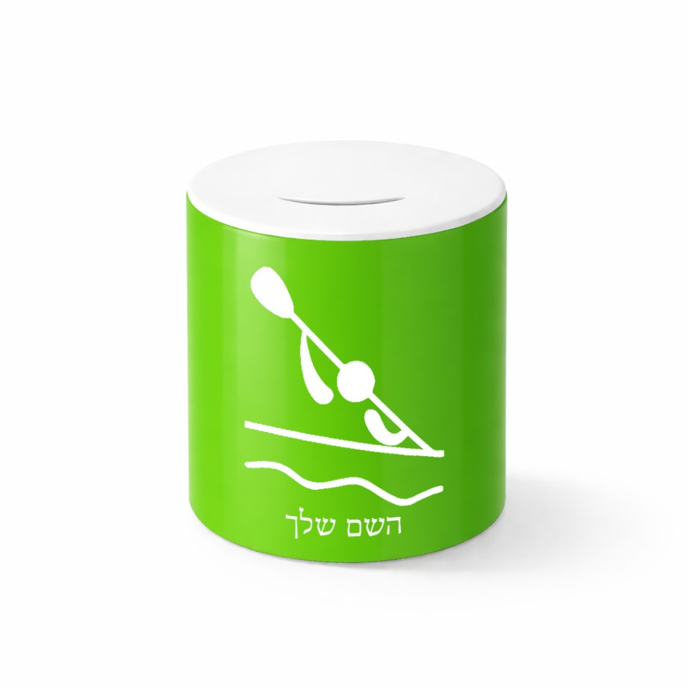 קופת צדקה \ חיסכון קרמית בעיצוב אישי עם השם שלך בעיצוב קיאק אולימפי גודל הקופה 20 × 25 ס"מ