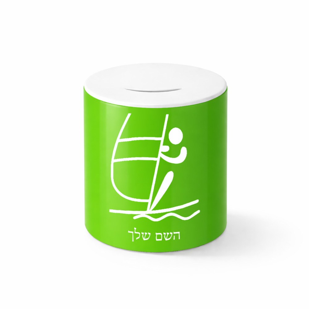 קופת צדקה \ חיסכון קרמית בעיצוב אישי עם השם שלך בעיצוב שייט אולימפי גודל הקופה 20 × 25 ס"מ