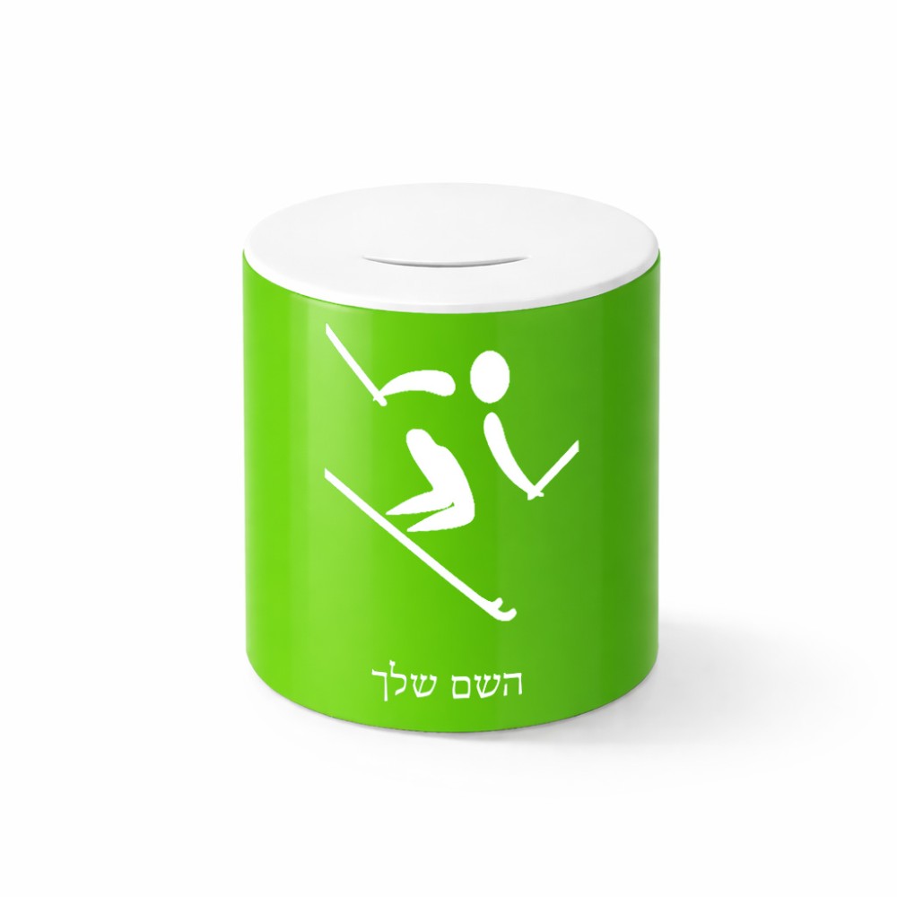 קופת צדקה \ חיסכון קרמית בעיצוב אישי עם השם שלך בעיצוב סקי אולימפי גודל הקופה 20 × 25 ס"מ