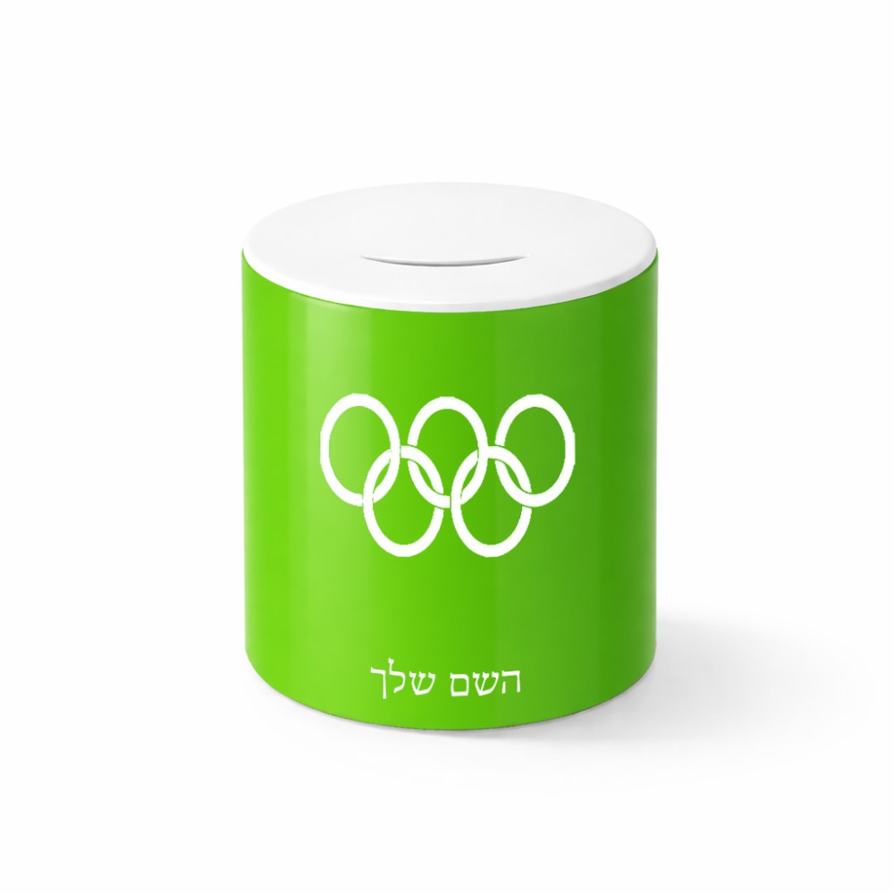 קופת צדקה \ חיסכון קרמית בעיצוב אישי עם השם שלך בעיצוב אולימפי גודל הקופה 20 × 25 ס"מ