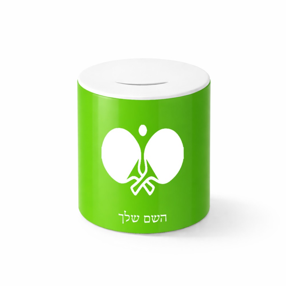קופת צדקה \ חיסכון קרמית בעיצוב אישי עם השם שלך בעיצוב פינג פונג גודל הקופה 20 × 25 ס"מ
