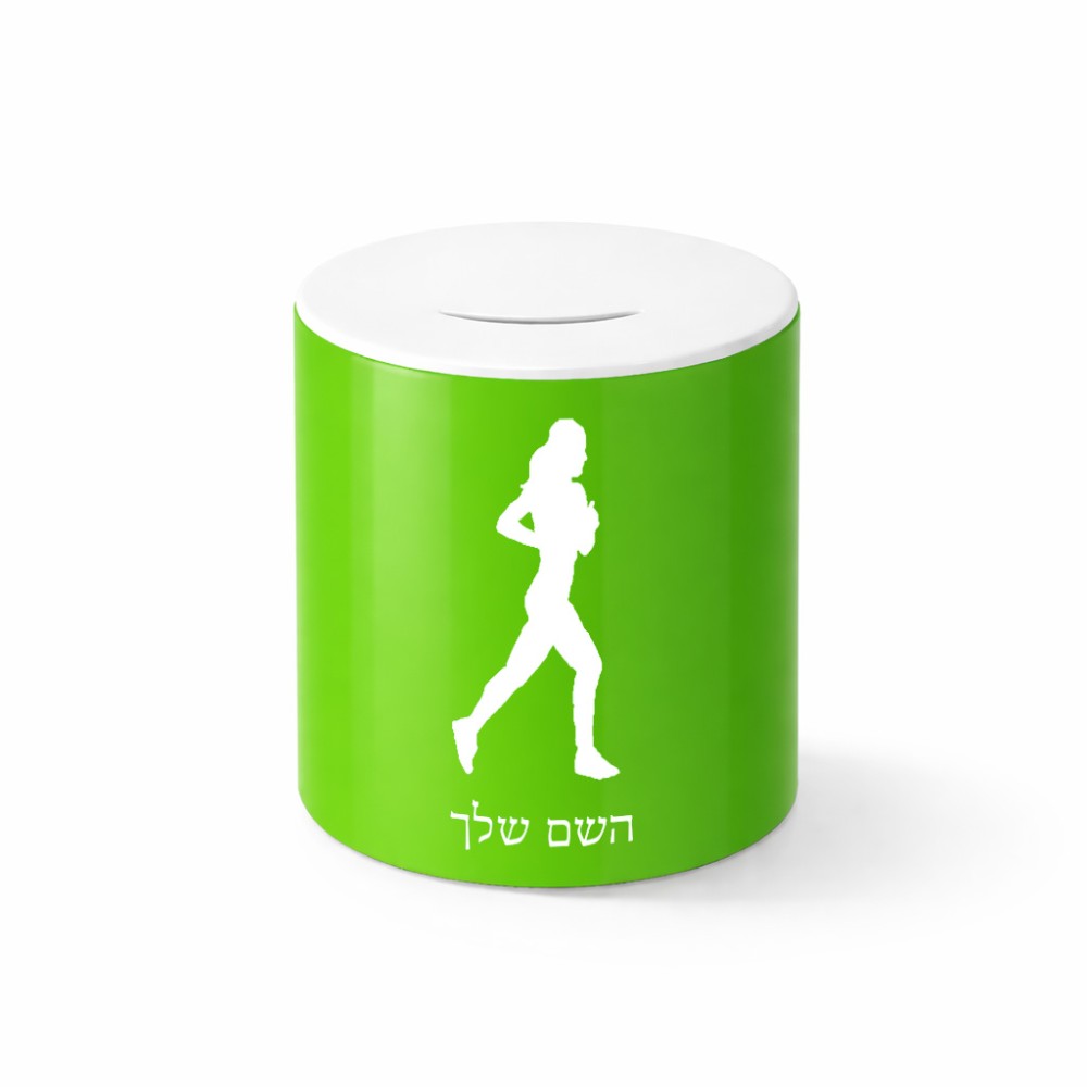 קופת צדקה \ חיסכון קרמית בעיצוב אישי עם השם שלך בעיצוב רץ רץ אישה גודל הקופה 20 × 25 ס"מ
